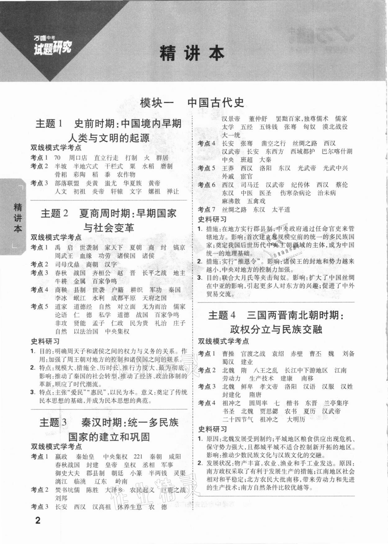 2021年萬唯中考試題研究歷史廣東專版 參考答案第1頁