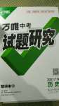 2021年萬唯中考試題研究歷史廣東專版