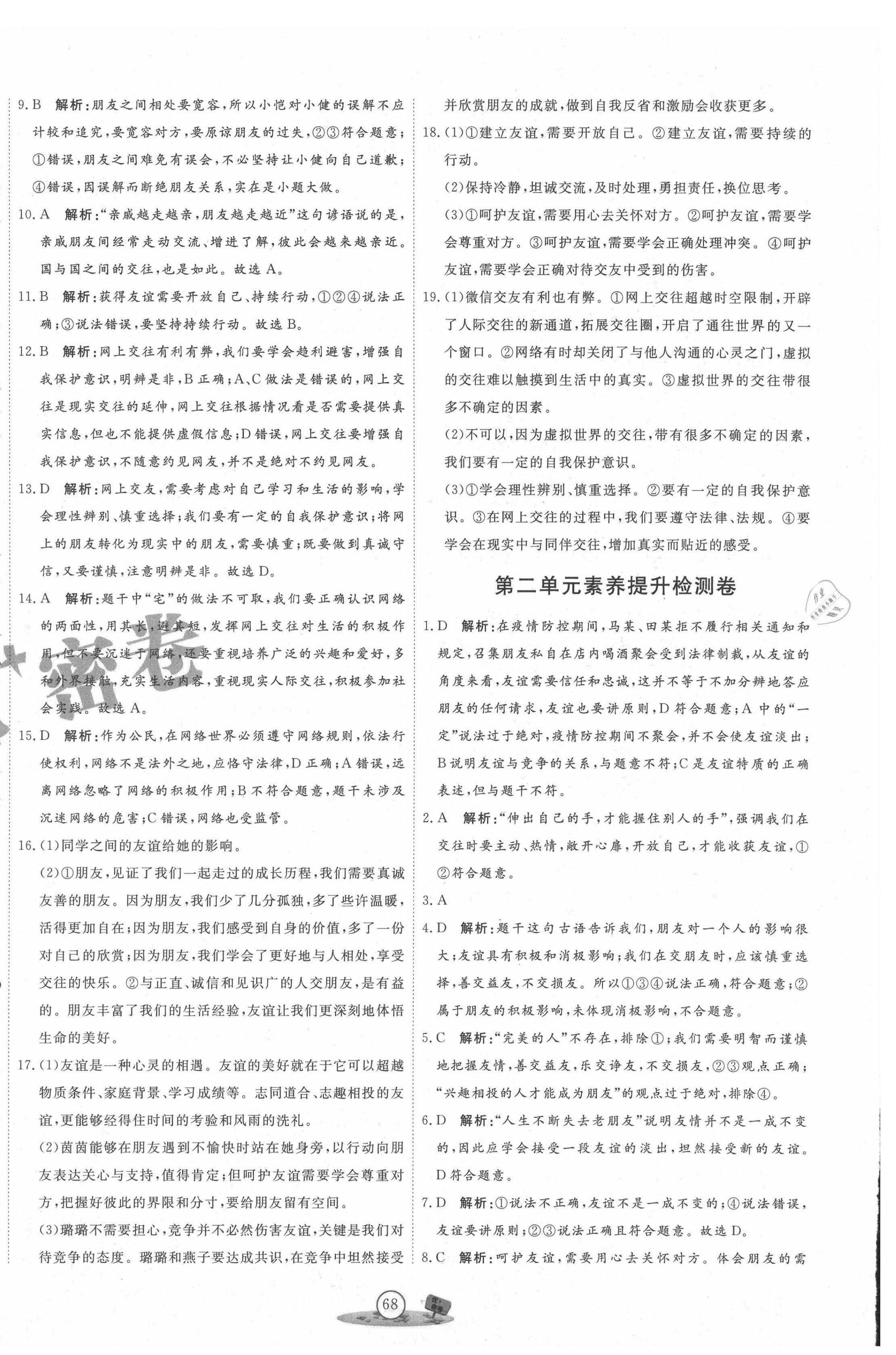 2020年優(yōu)加密卷七年級道德與法治上冊人教版P版 第4頁