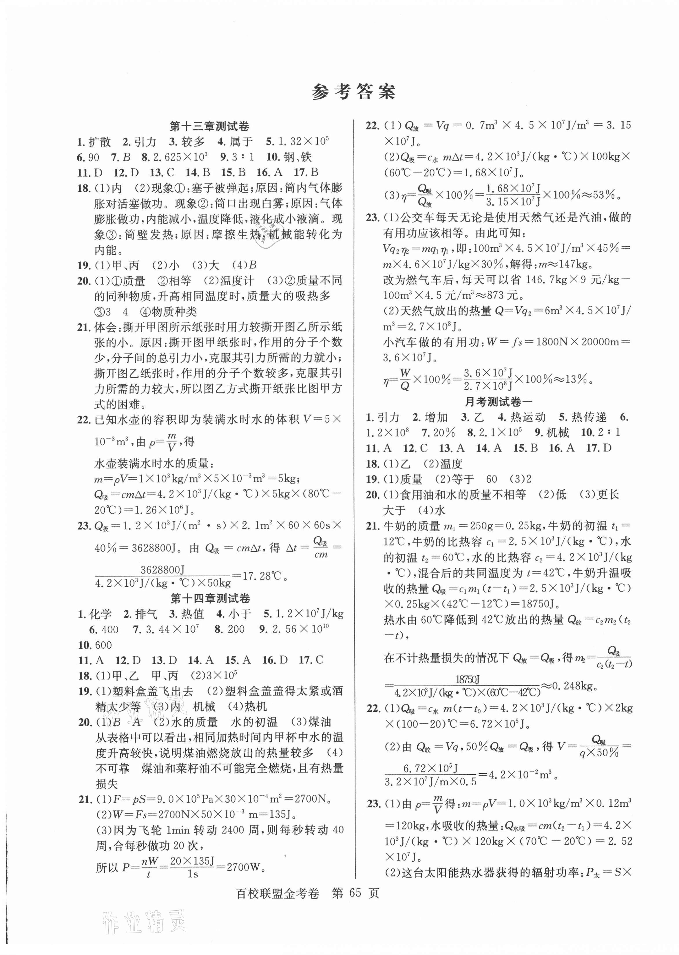 2020年百校聯(lián)盟金考卷九年級物理上冊人教版 第1頁