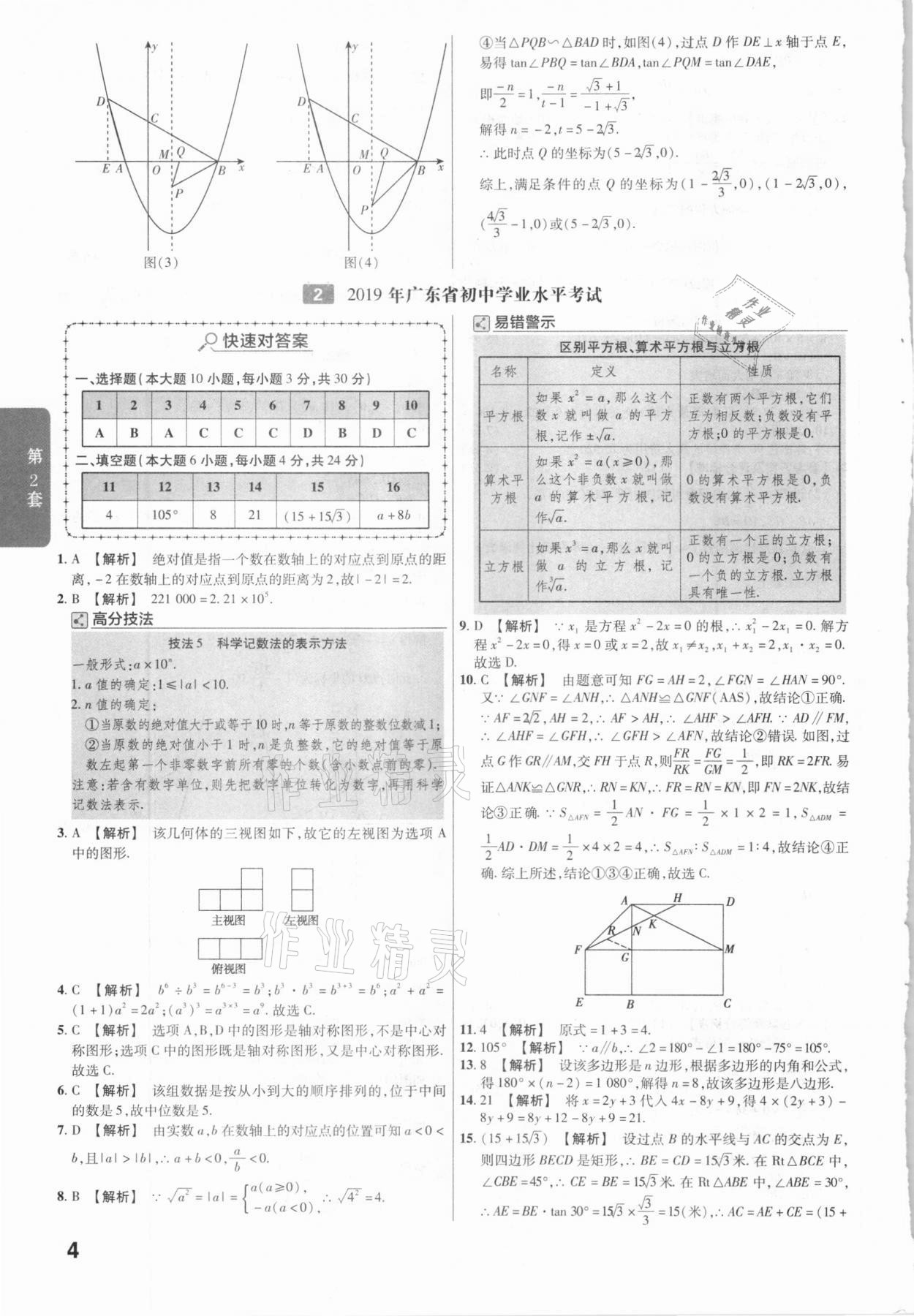 2021年金考卷廣東中考45套匯編數(shù)學(xué) 參考答案第4頁(yè)