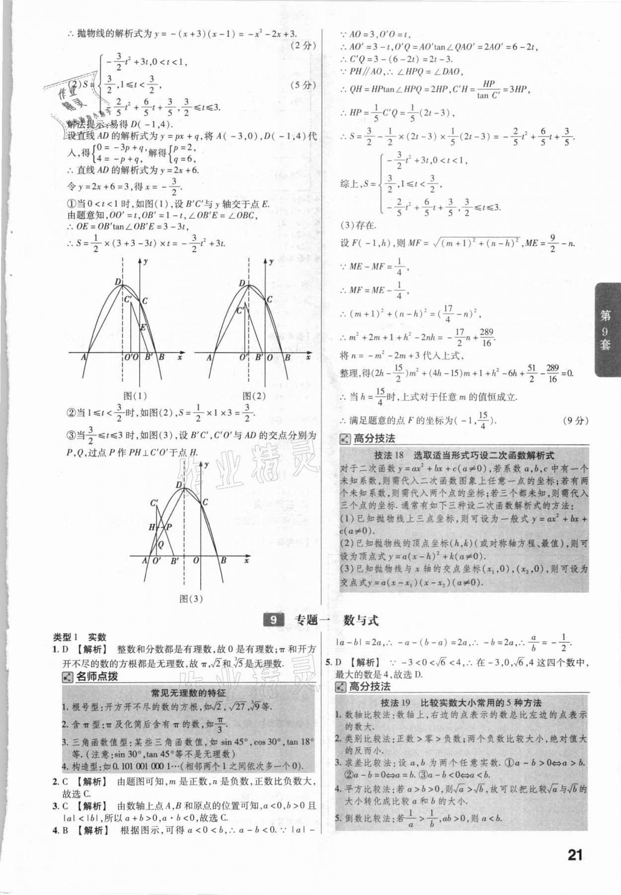 2021年金考卷廣東中考45套匯編數(shù)學(xué) 參考答案第21頁