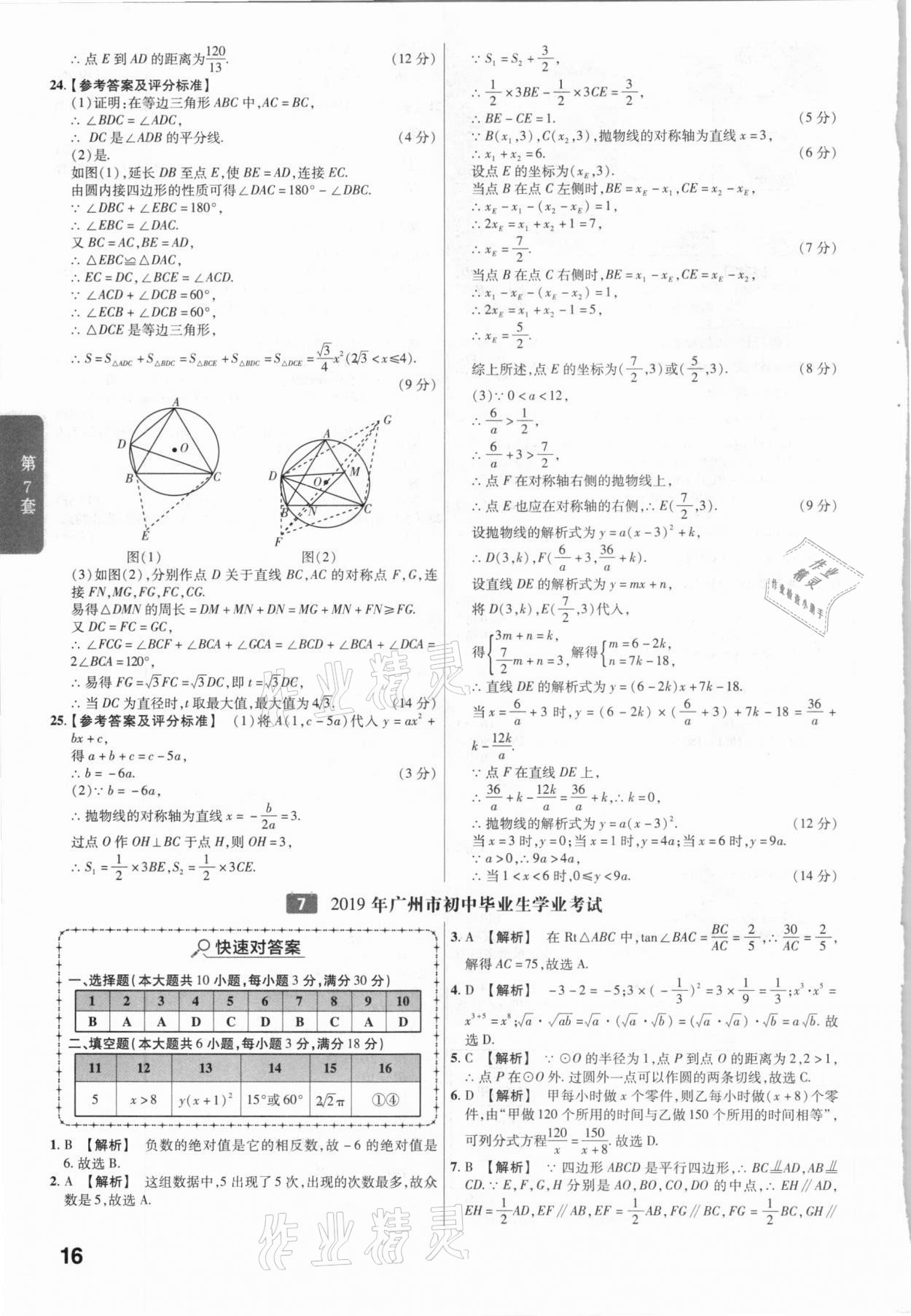 2021年金考卷廣東中考45套匯編數(shù)學(xué) 參考答案第16頁