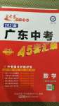 2021年金考卷廣東中考45套匯編數(shù)學(xué)