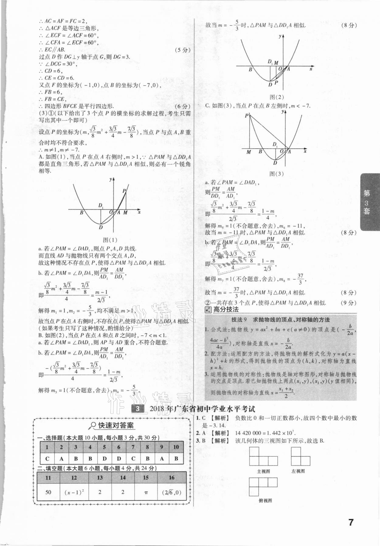 2021年金考卷廣東中考45套匯編數(shù)學 參考答案第7頁