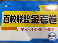 2020年百校聯(lián)盟金考卷八年級(jí)道德與法治上冊(cè)人教版