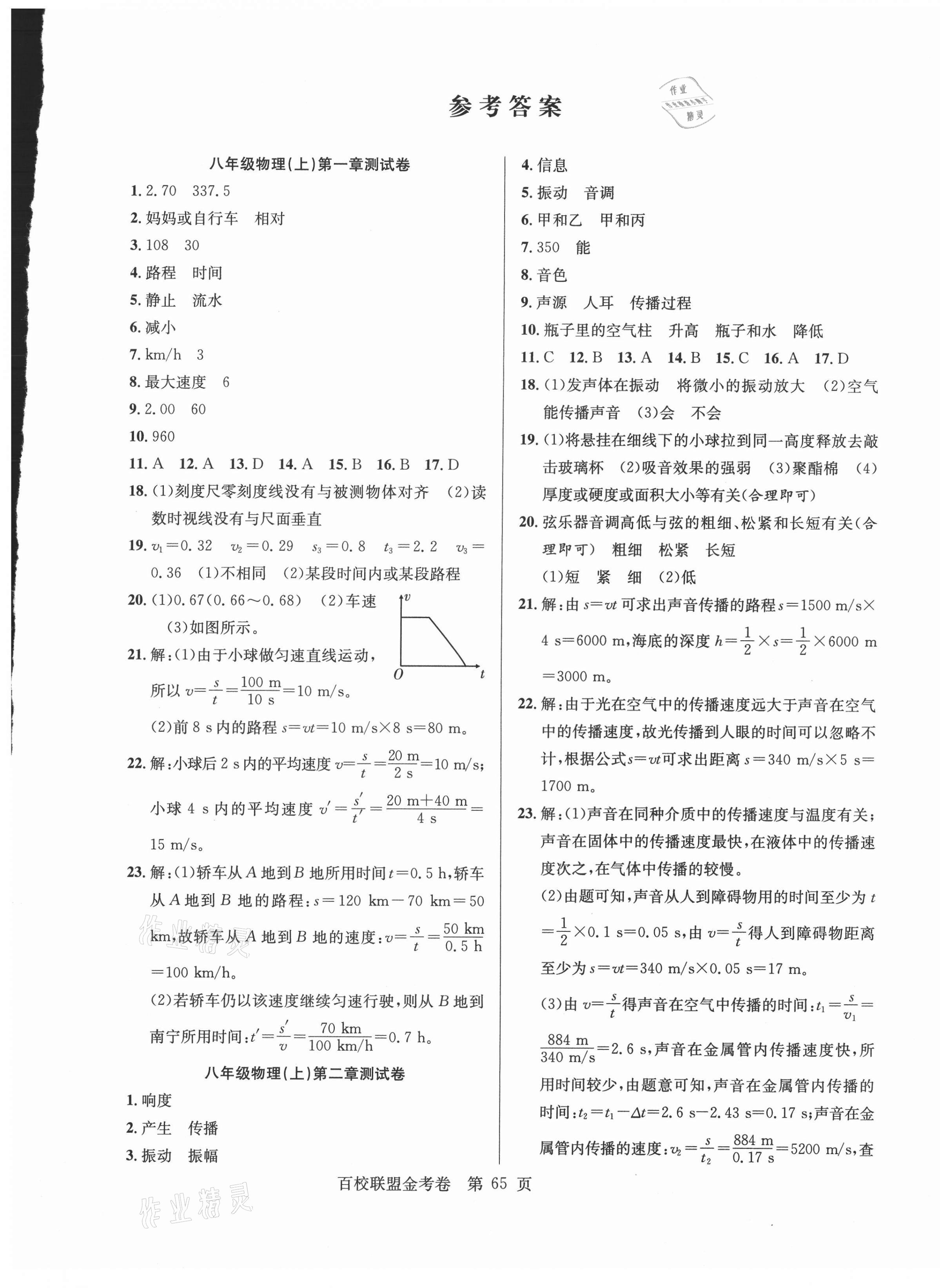 2020年百校聯(lián)盟金考卷八年級(jí)物理上冊(cè)人教版 第1頁(yè)