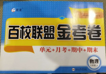 2020年百校联盟金考卷八年级物理上册人教版