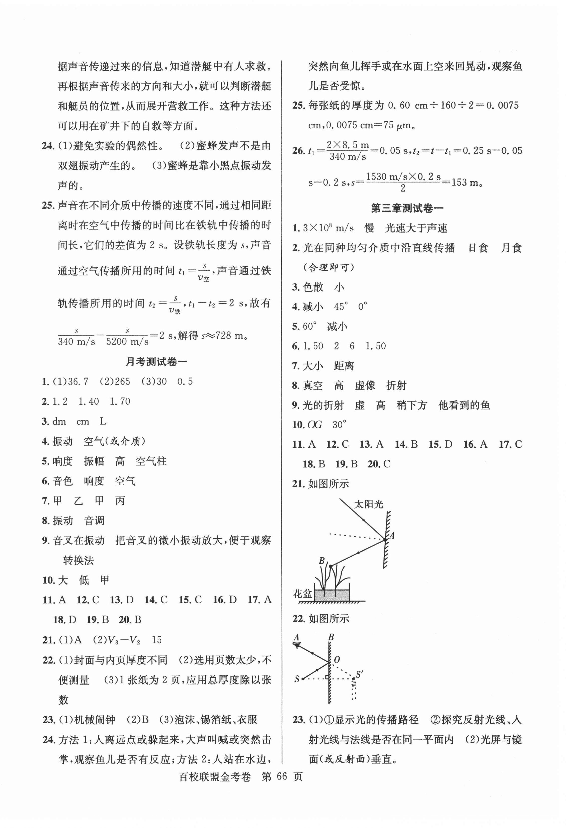 2020年百校联盟金考卷八年级物理上册沪粤版 第2页