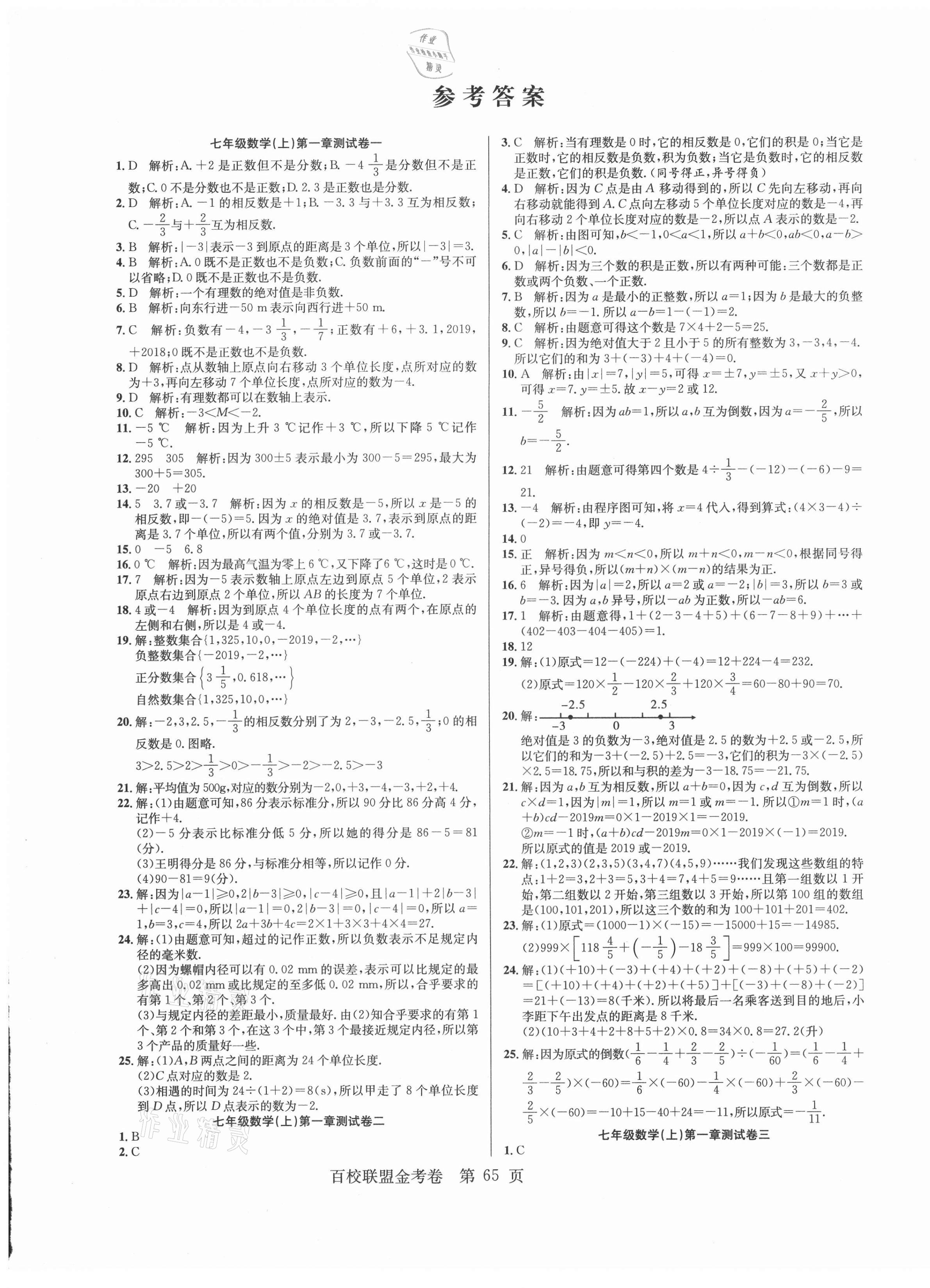 2020年百校聯(lián)盟金考卷七年級(jí)數(shù)學(xué)上冊(cè)人教版 第1頁(yè)