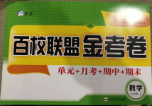 2020年百校联盟金考卷七年级数学上册华师大版