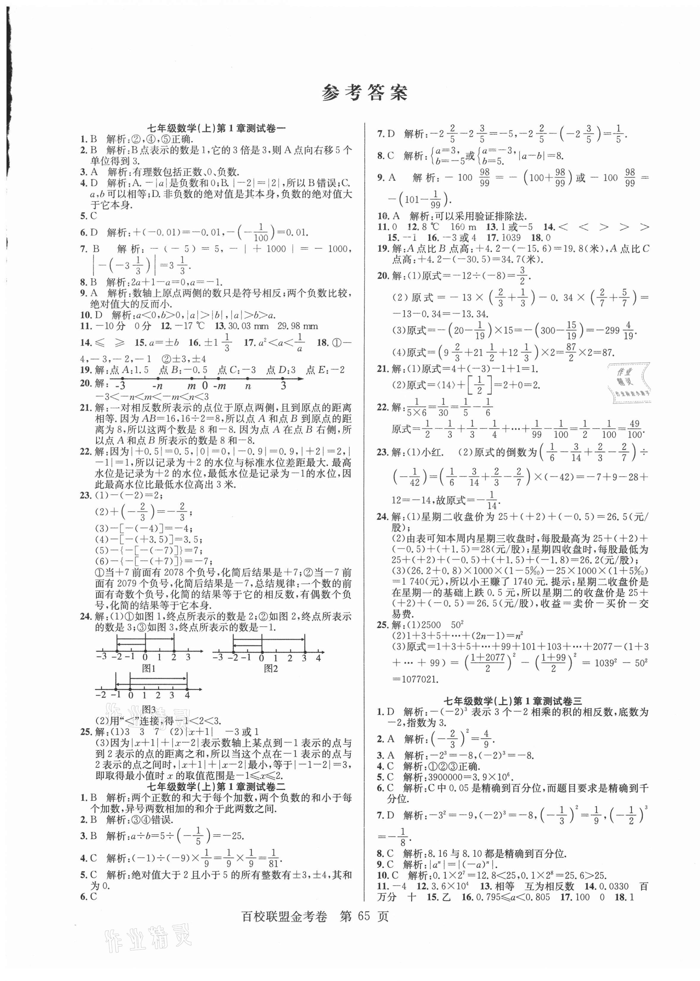 2020年百校聯(lián)盟金考卷七年級數(shù)學上冊華師大版 第1頁