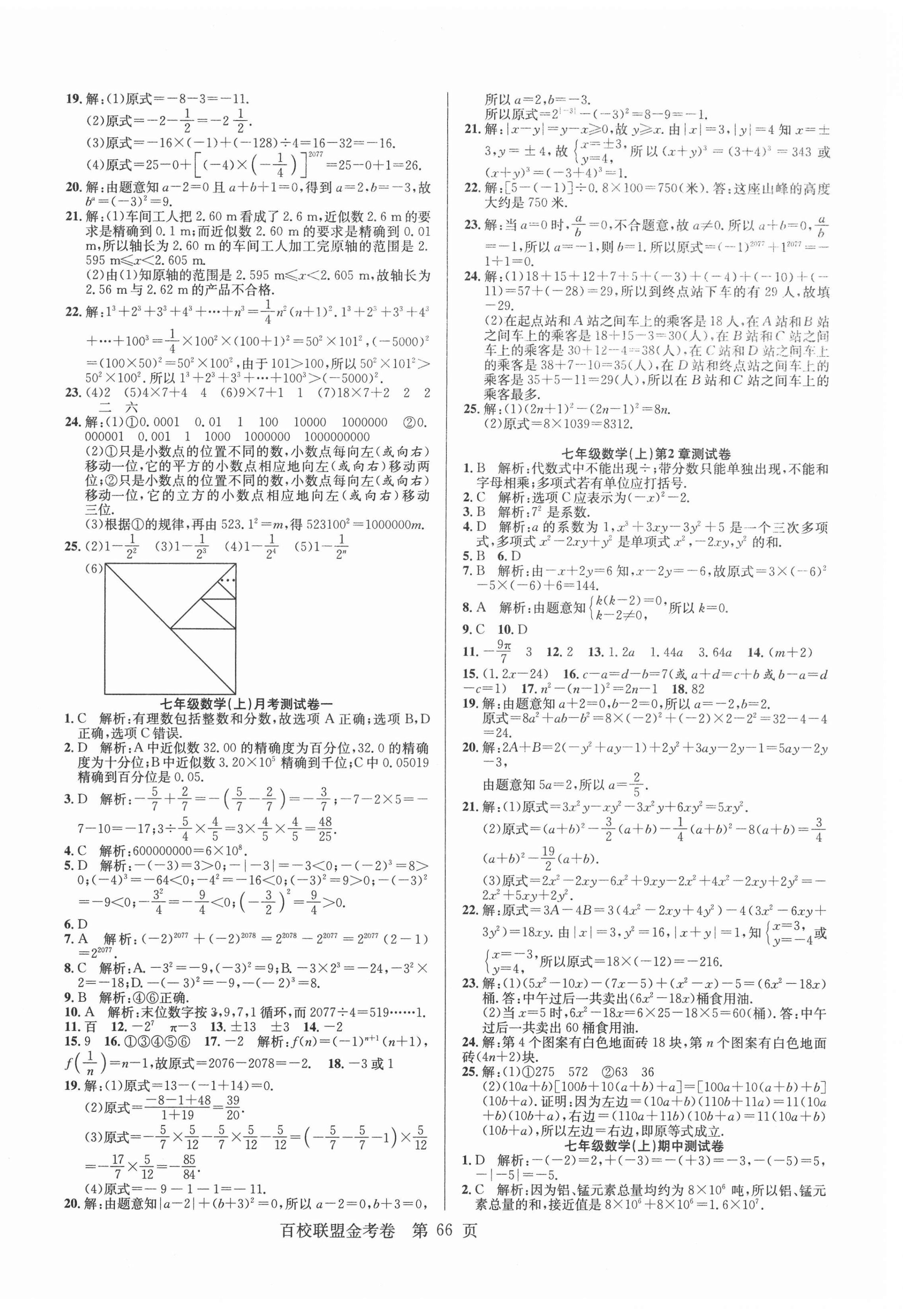 2020年百校聯(lián)盟金考卷七年級(jí)數(shù)學(xué)上冊(cè)華師大版 第2頁(yè)