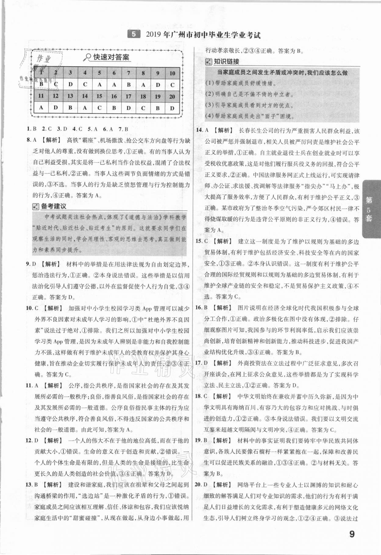 2021年金考卷廣東中考45套匯編道德與法治 參考答案第9頁(yè)