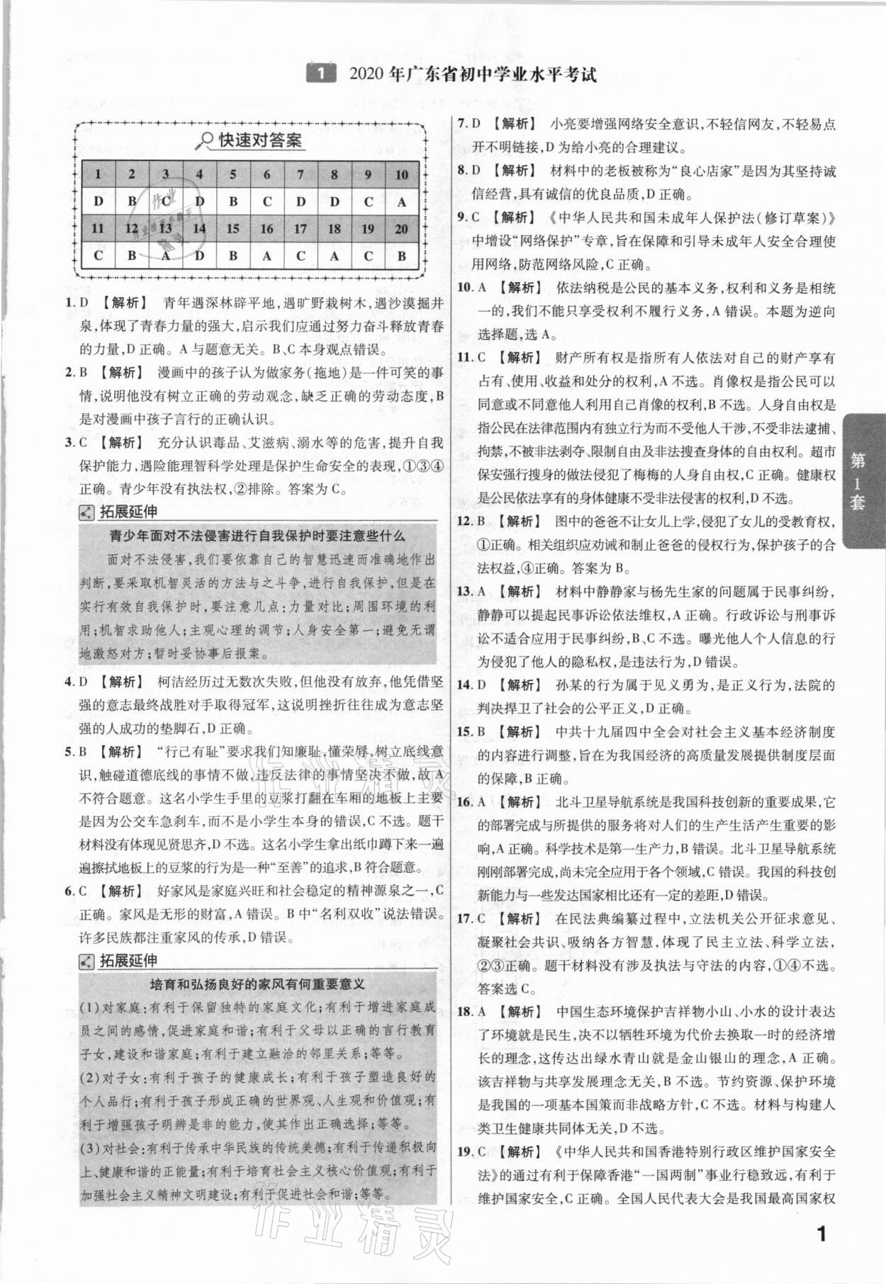 2021年金考卷廣東中考45套匯編道德與法治 參考答案第1頁