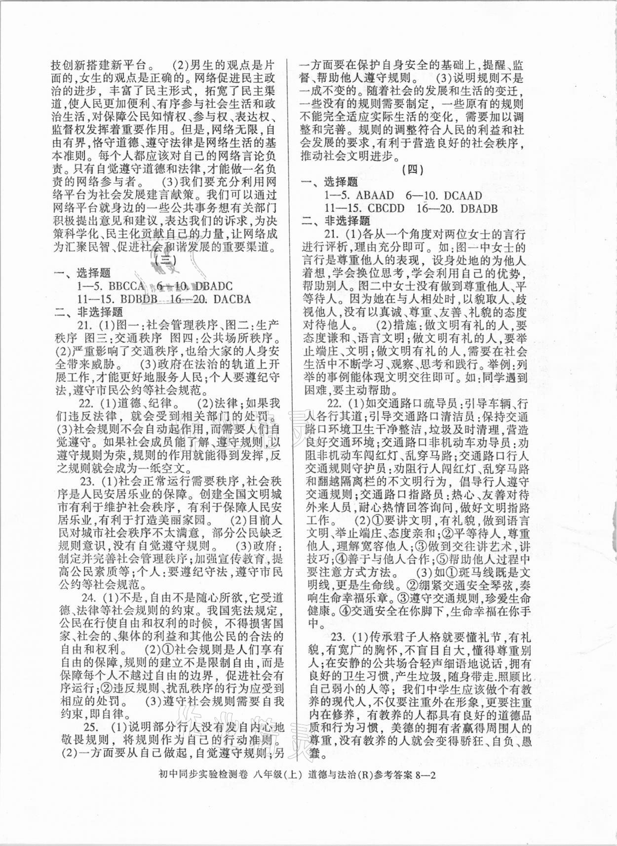 2020年初中同步實(shí)驗(yàn)檢測(cè)卷八年級(jí)道德與法治上冊(cè)人教版 第2頁(yè)