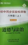 2020年初中同步实验检测卷八年级道德与法治上册人教版