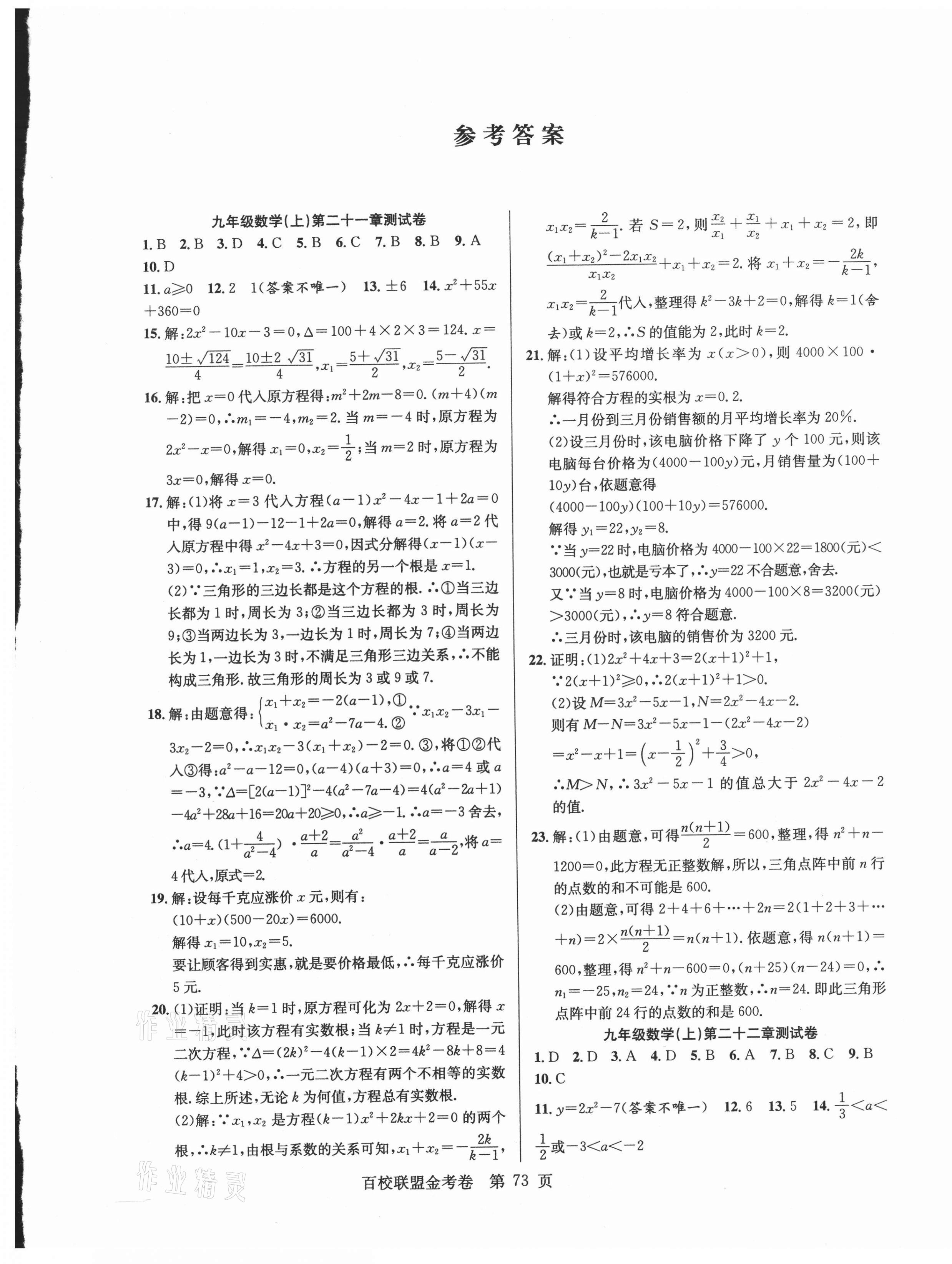 2020年百校聯(lián)盟金考卷九年級(jí)數(shù)學(xué)上冊(cè)人教版 第1頁(yè)