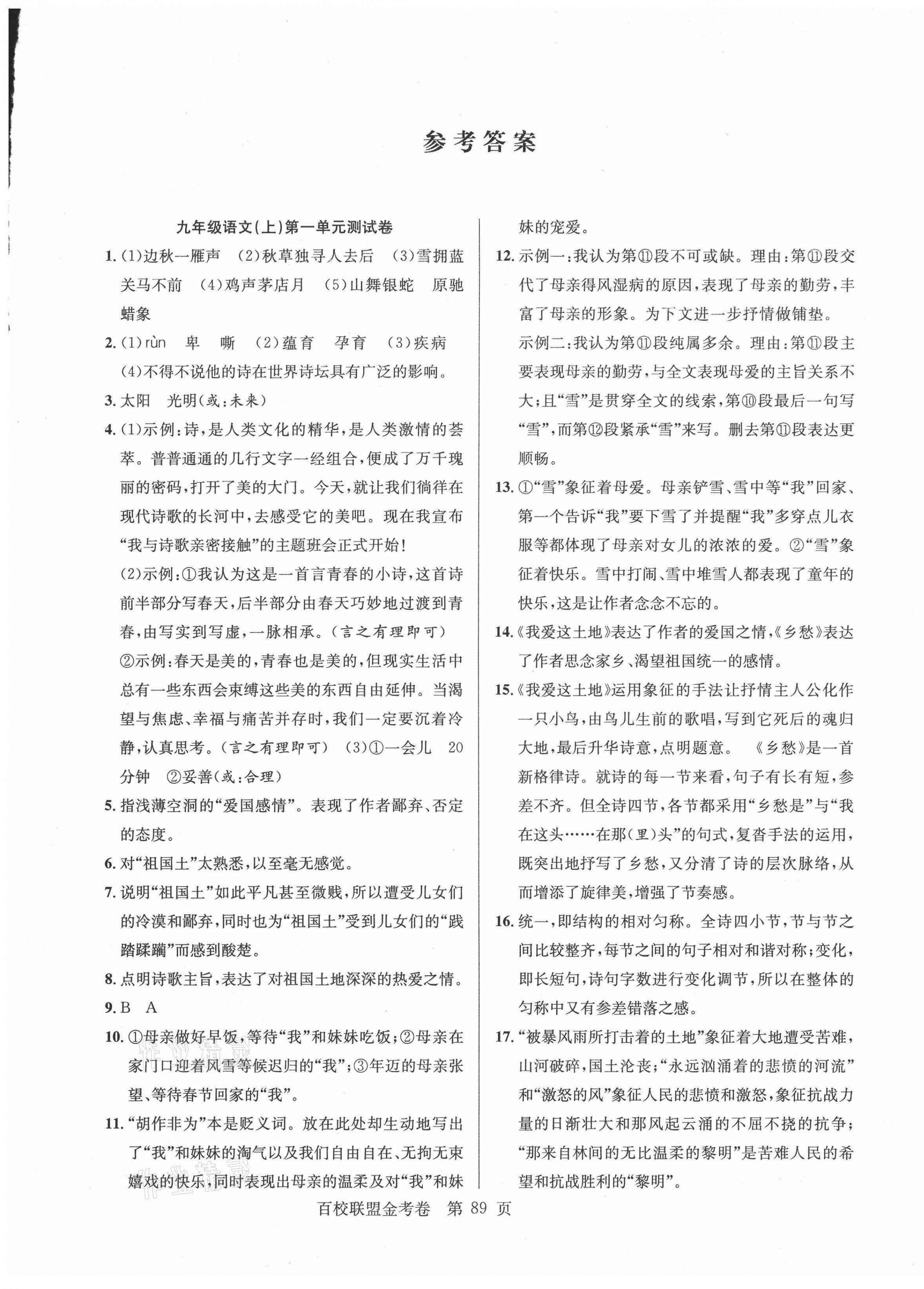 2020年百校聯(lián)盟金考卷九年級(jí)語(yǔ)文上冊(cè)人教版 第1頁(yè)