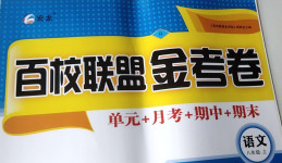 2020年百校联盟金考卷八年级语文上册人教版