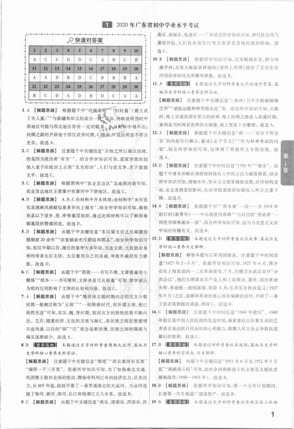 2021年金考卷廣東中考45套匯編歷史 參考答案第1頁