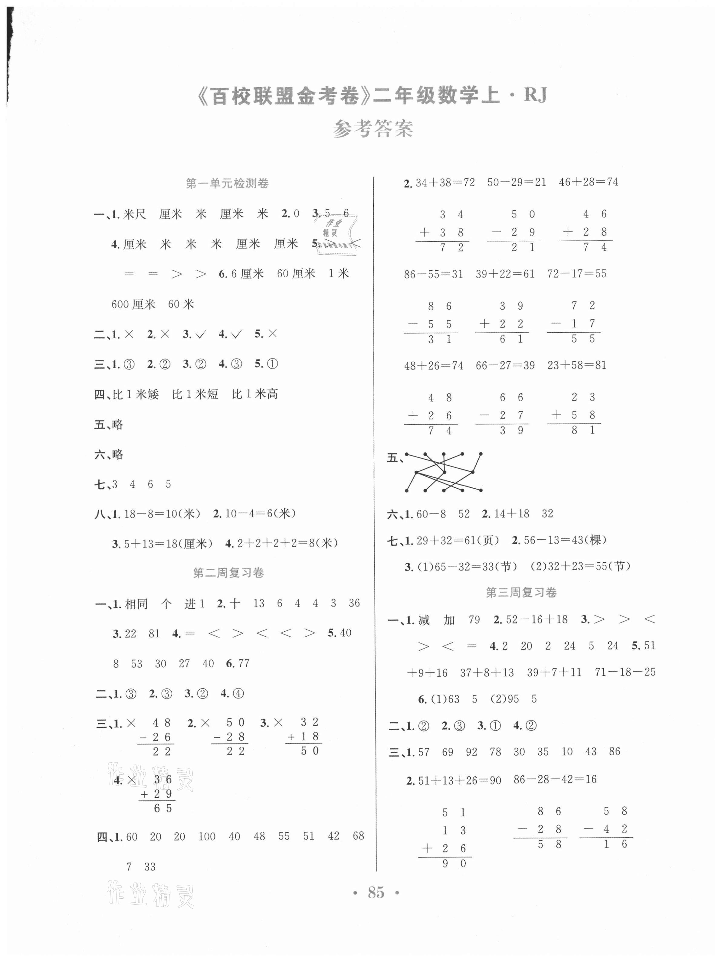 2020年百校聯(lián)盟金考卷二年級數(shù)學上冊人教版 第1頁