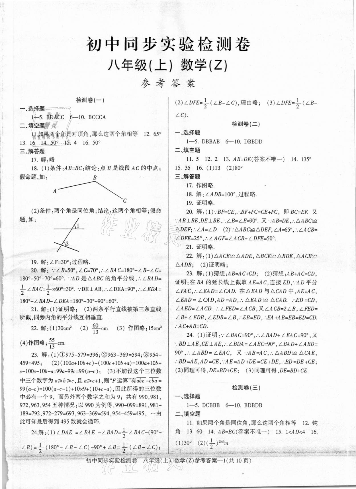 2020年初中同步實(shí)驗(yàn)檢測卷八年級數(shù)學(xué)上冊浙教版 第1頁