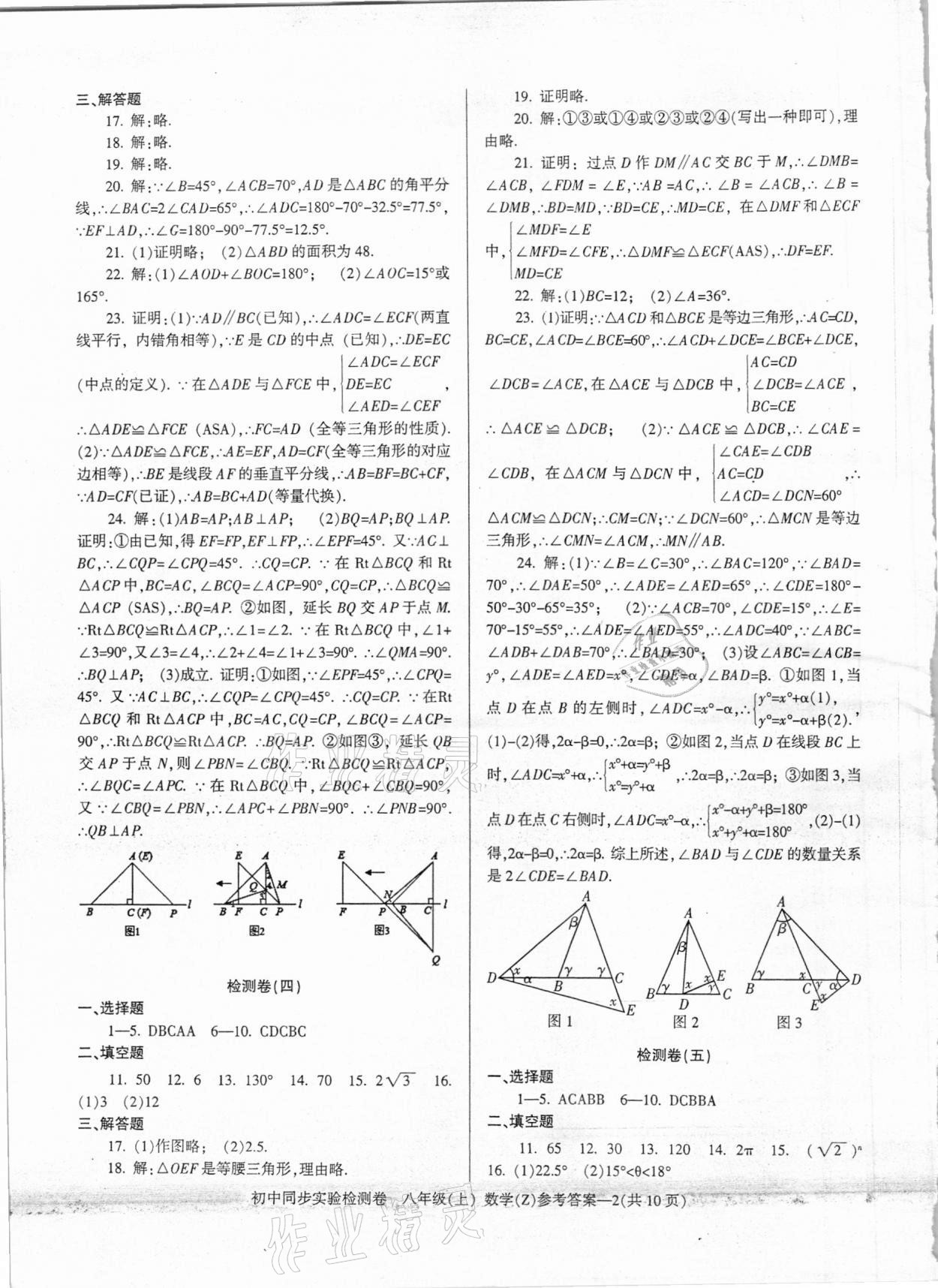 2020年初中同步实验检测卷八年级数学上册浙教版 第2页