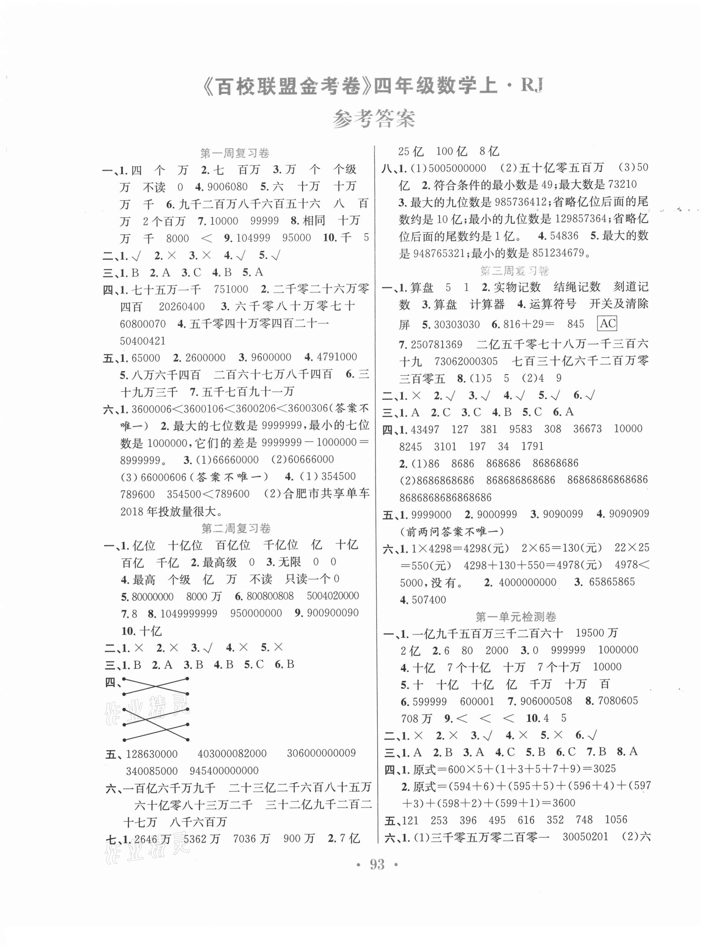 2020年百校联盟金考卷四年级数学上册人教版 第1页