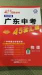 2021年金考卷廣東中考45套匯編物理
