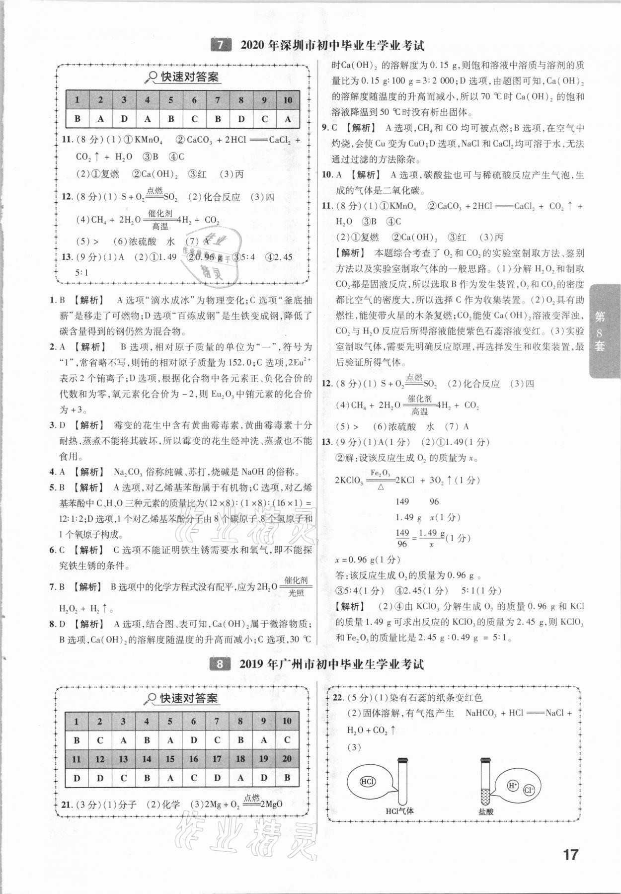 2021年金考卷廣東中考45套匯編化學(xué) 參考答案第17頁