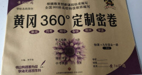 2020年黃岡360度定制密卷九年級(jí)物理全一冊(cè)北師大版