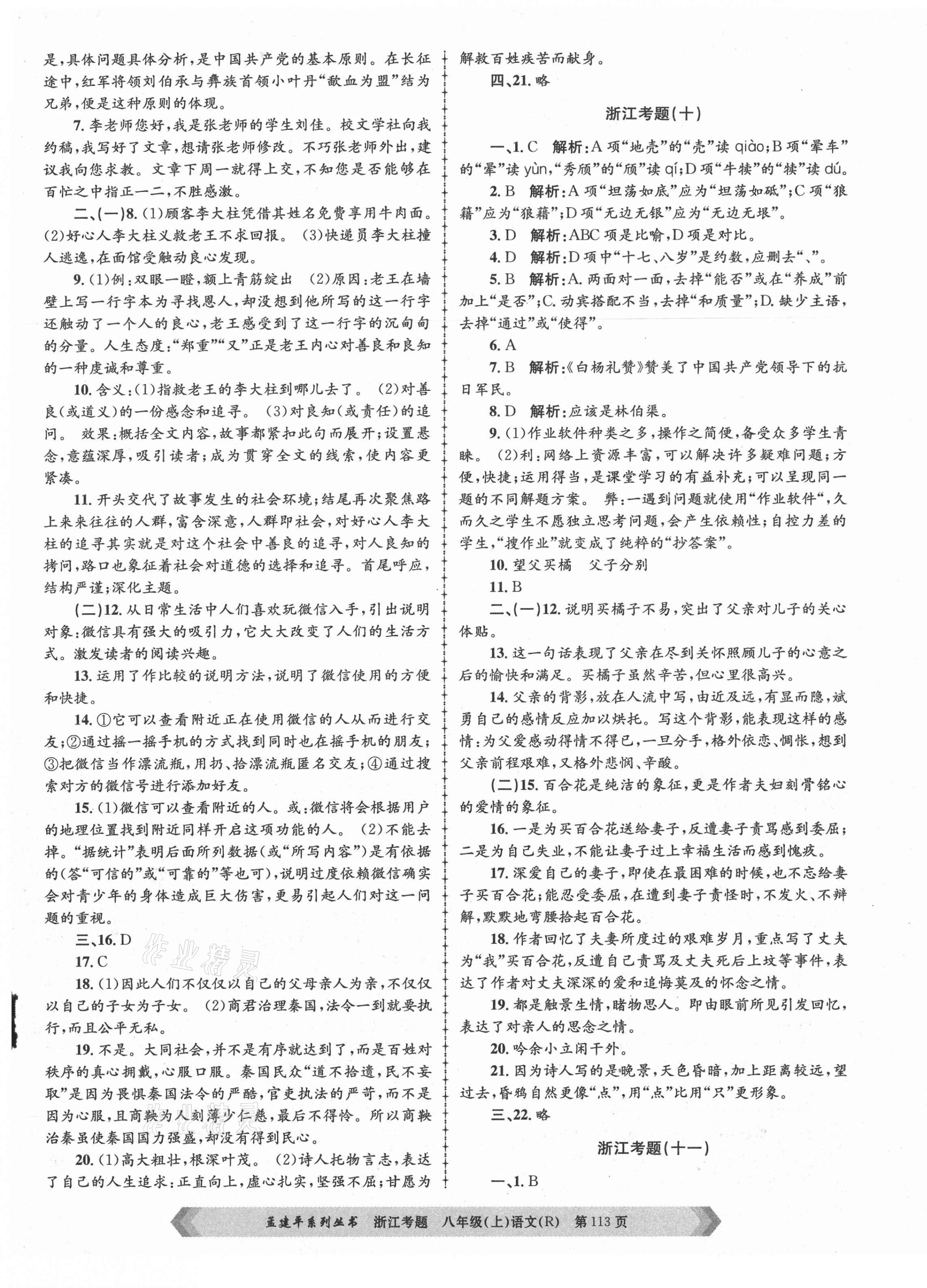 2020年孟建平系列叢書浙江考題八年級語文上冊人教版 參考答案第5頁