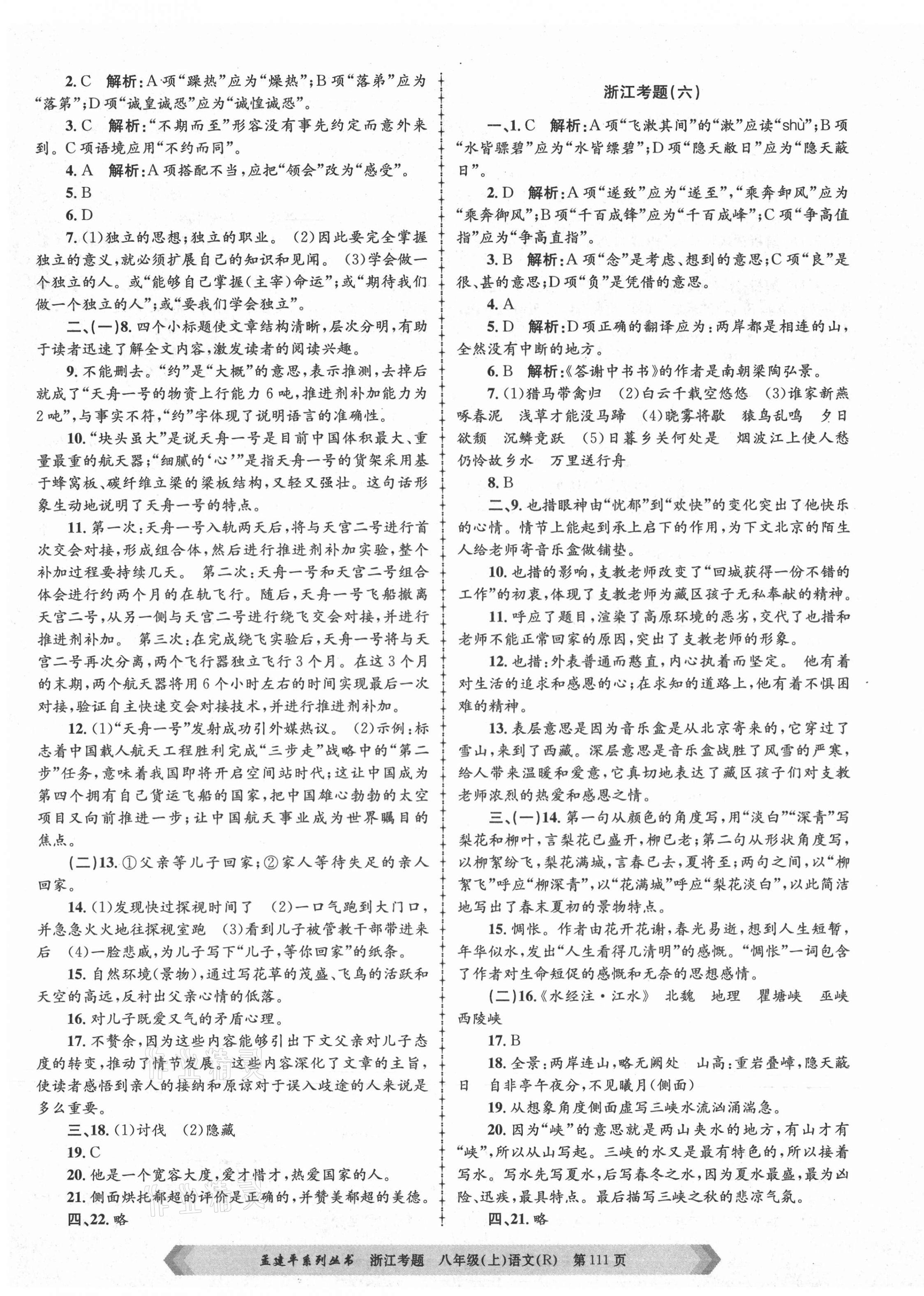 2020年孟建平系列叢書浙江考題八年級語文上冊人教版 參考答案第3頁