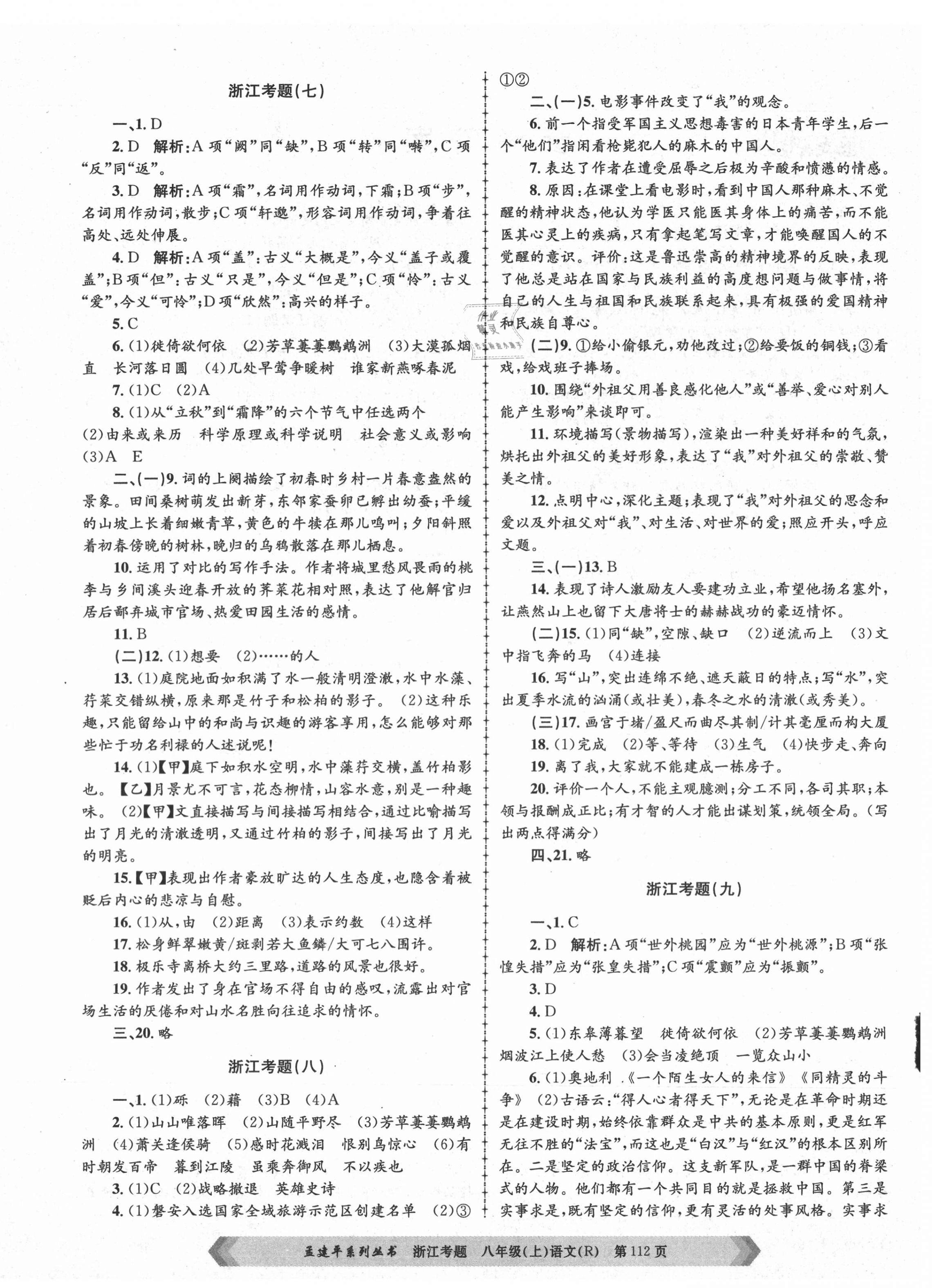 2020年孟建平系列叢書(shū)浙江考題八年級(jí)語(yǔ)文上冊(cè)人教版 參考答案第4頁(yè)