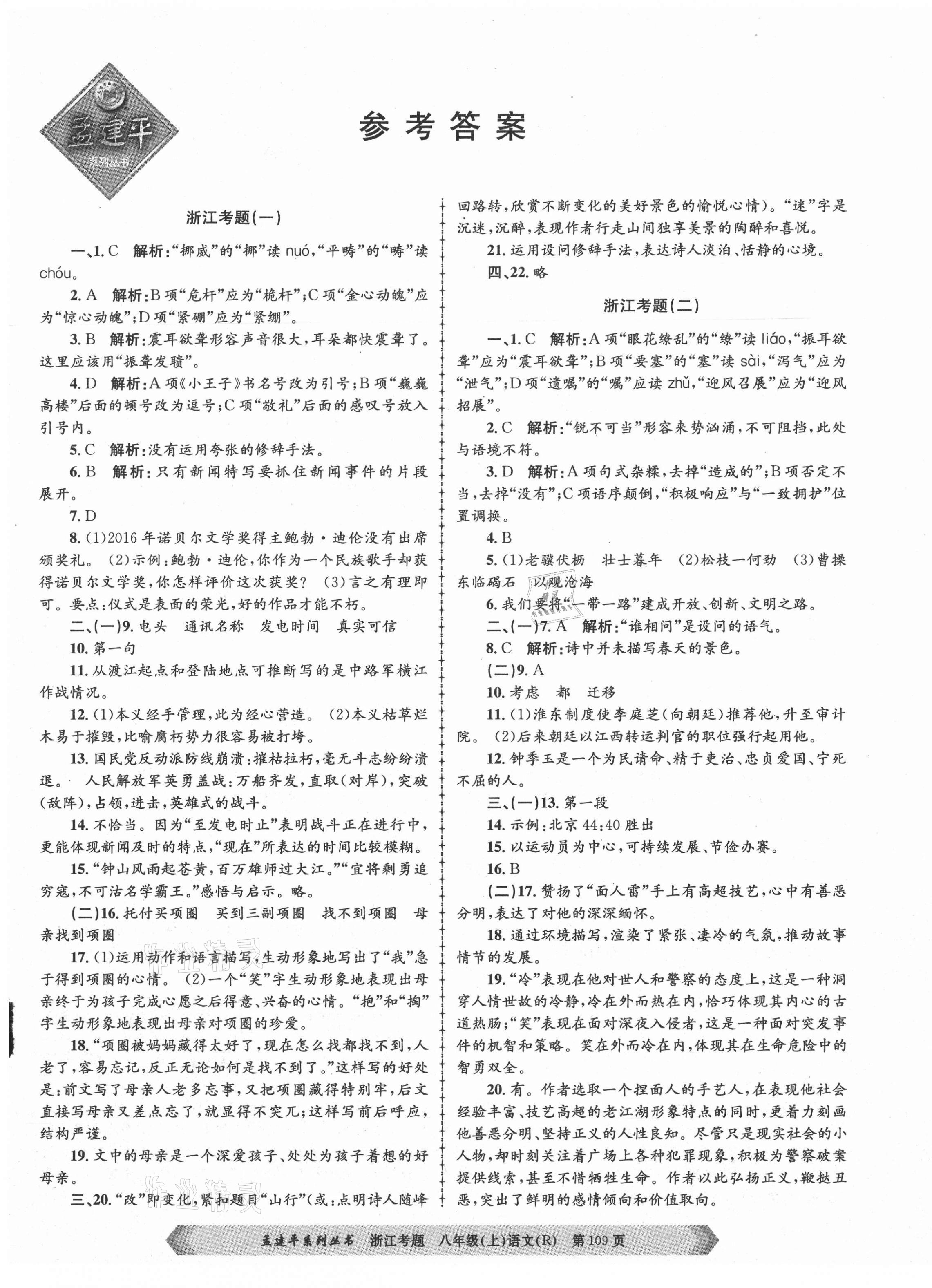 2020年孟建平系列叢書浙江考題八年級語文上冊人教版 參考答案第1頁