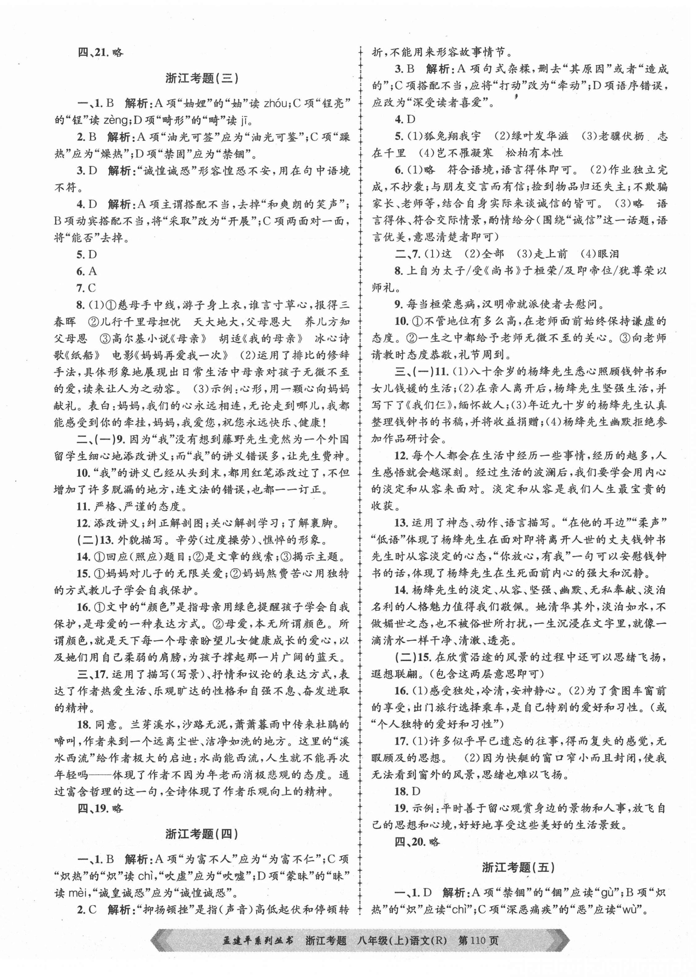 2020年孟建平系列叢書浙江考題八年級語文上冊人教版 參考答案第2頁