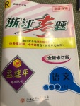 2020年孟建平系列叢書浙江考題八年級語文上冊人教版