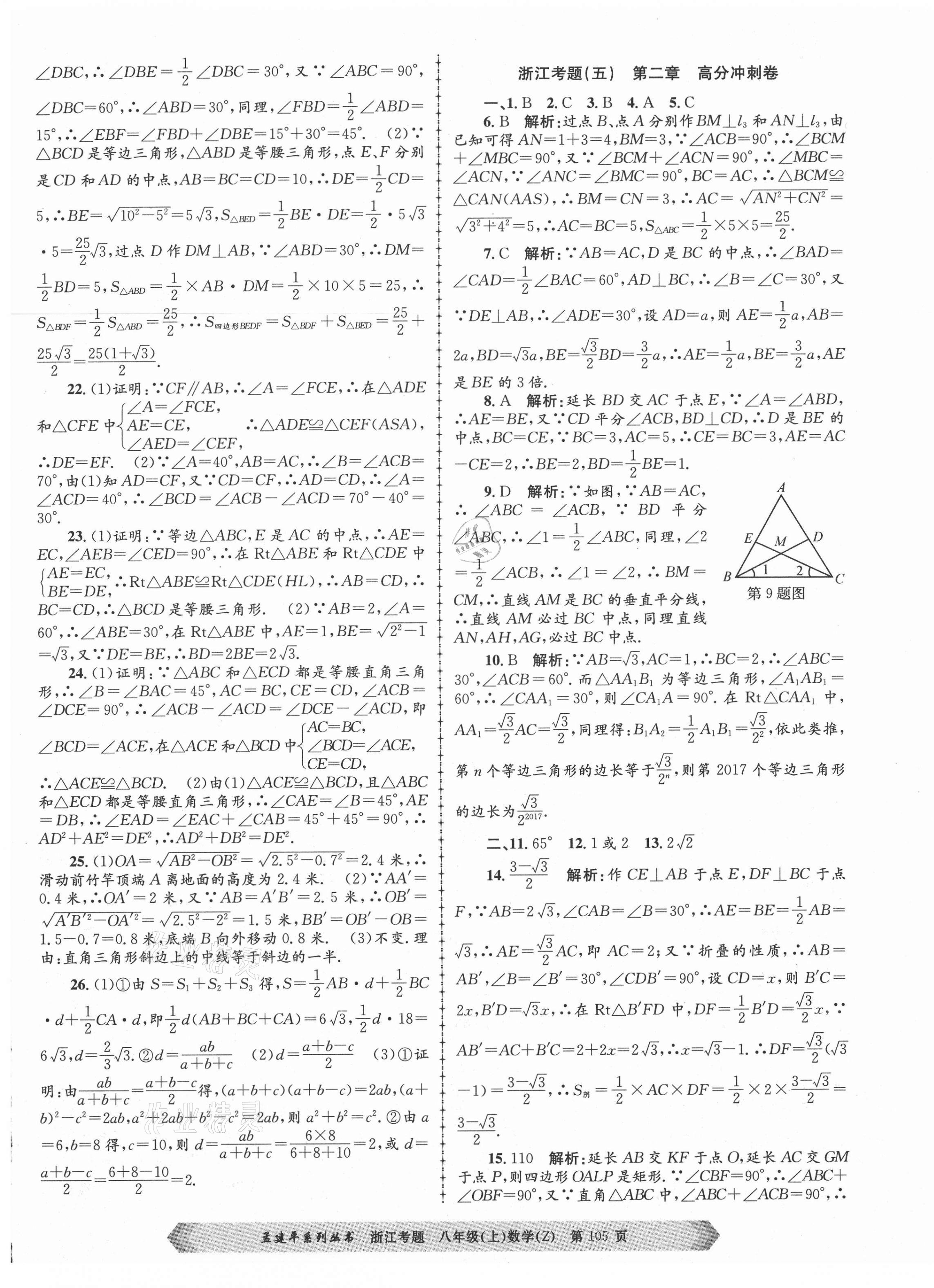 2020年孟建平系列丛书浙江考题八年级数学上册浙教版 第5页