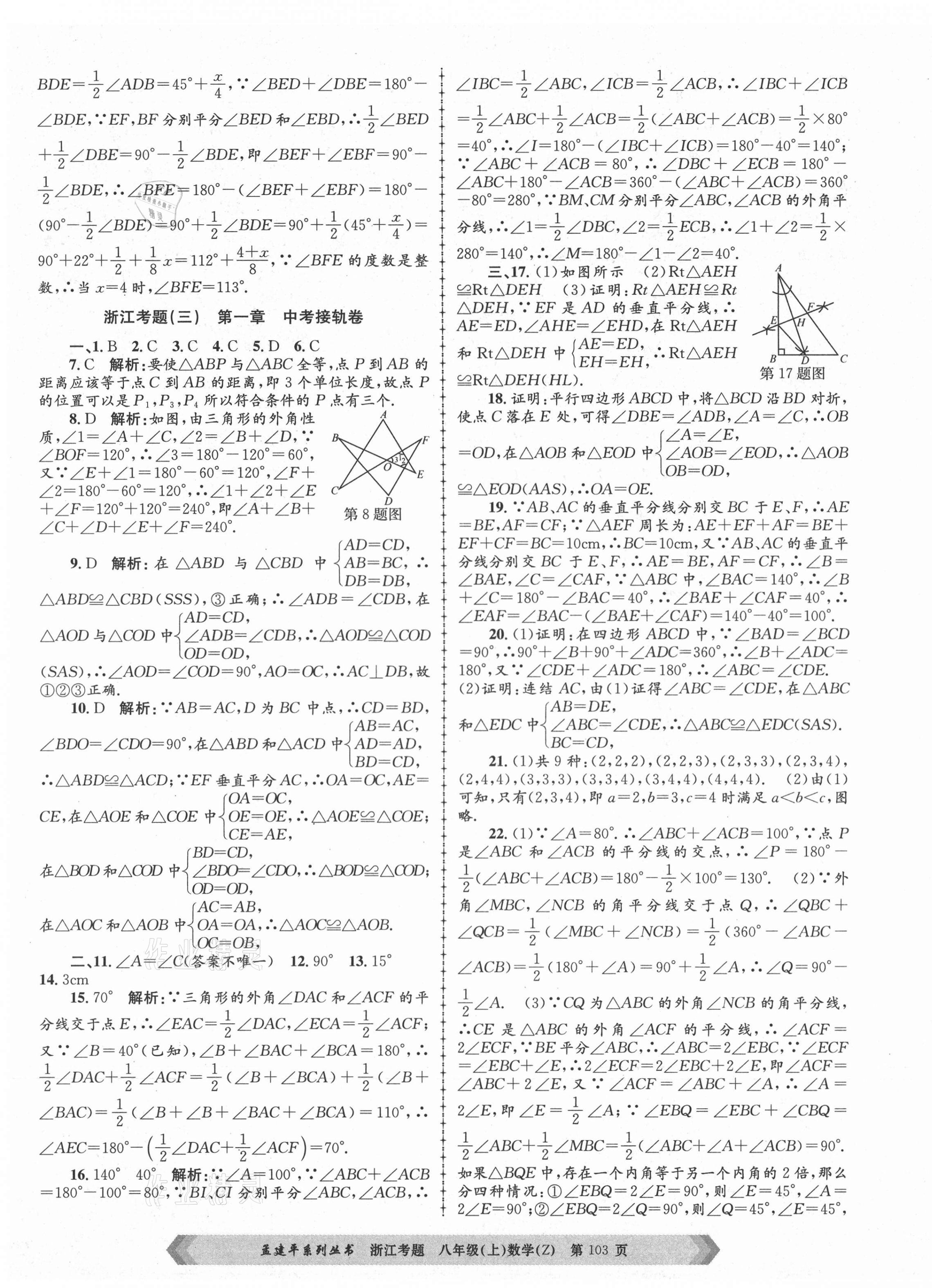 2020年孟建平系列丛书浙江考题八年级数学上册浙教版 第3页