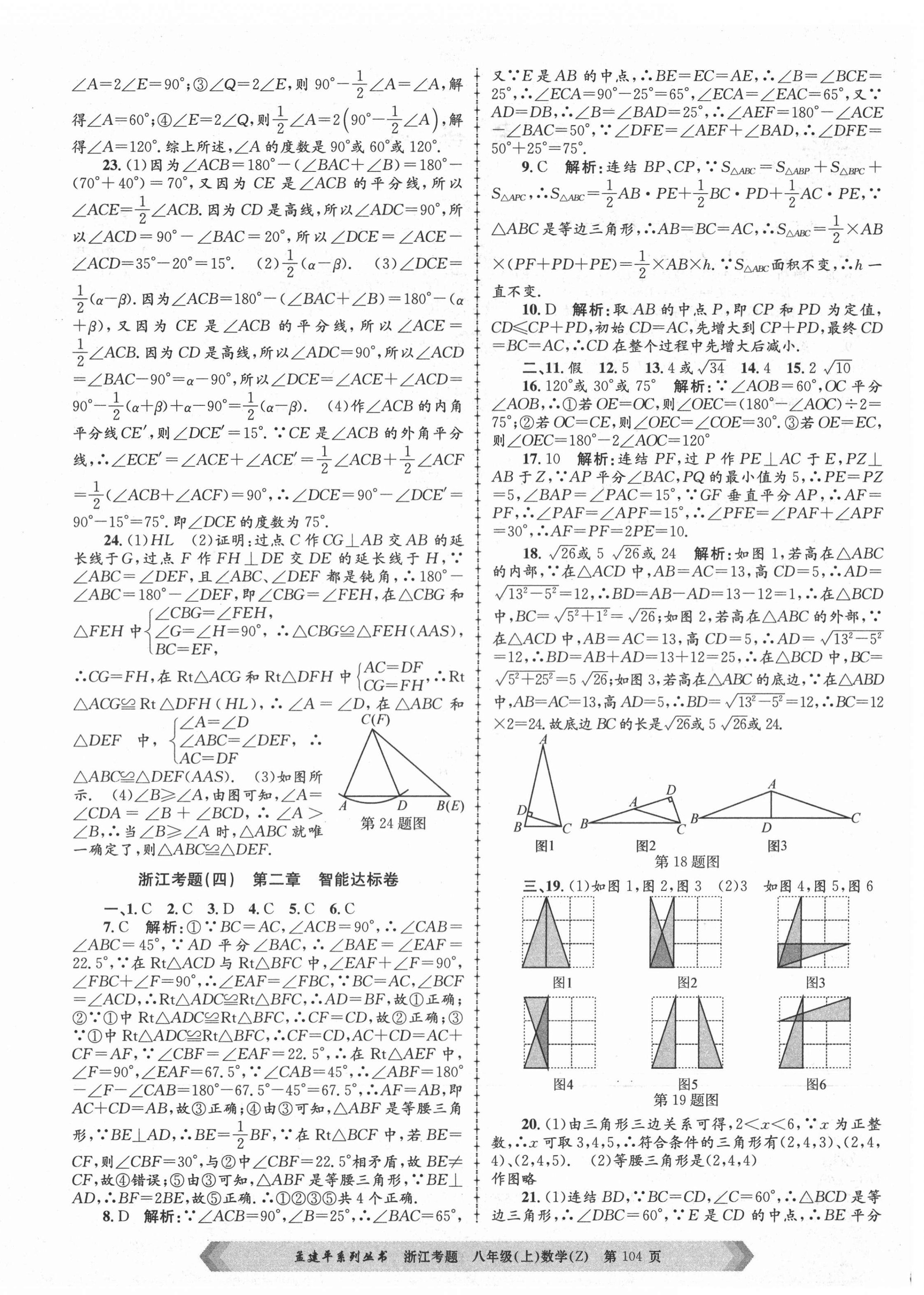 2020年孟建平系列叢書浙江考題八年級數(shù)學上冊浙教版 第4頁