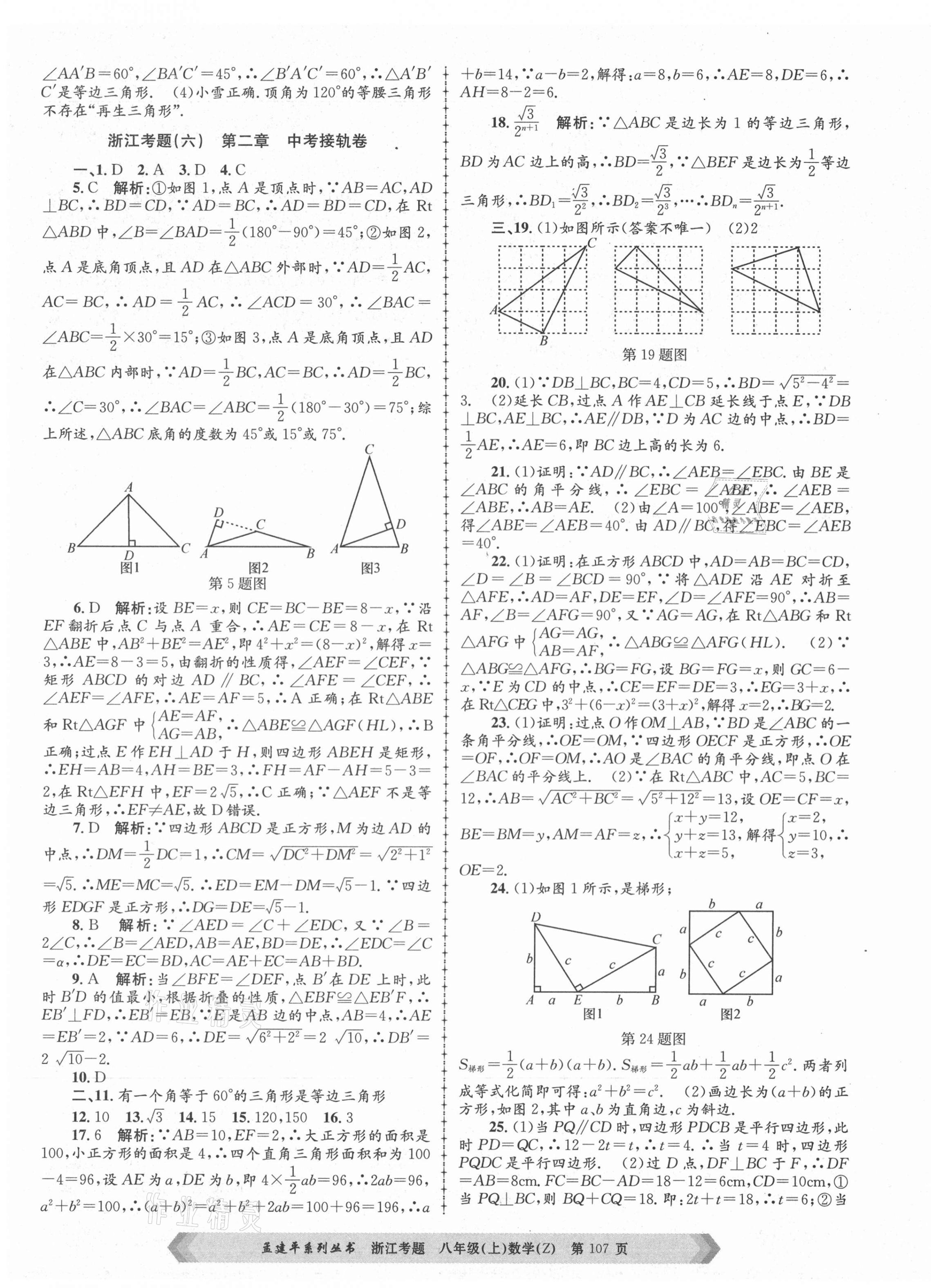 2020年孟建平系列丛书浙江考题八年级数学上册浙教版 第7页