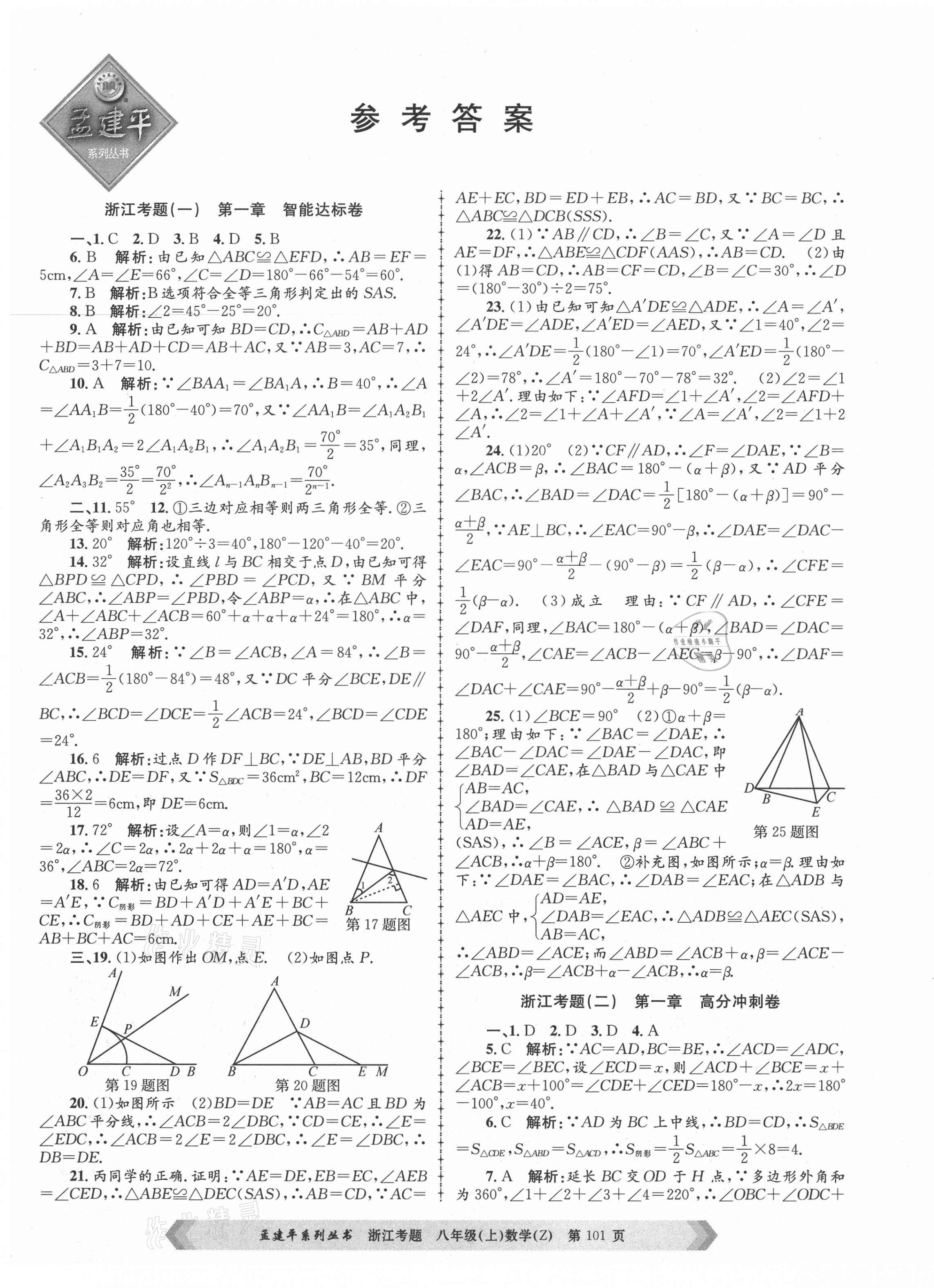 2020年孟建平系列丛书浙江考题八年级数学上册浙教版 第1页