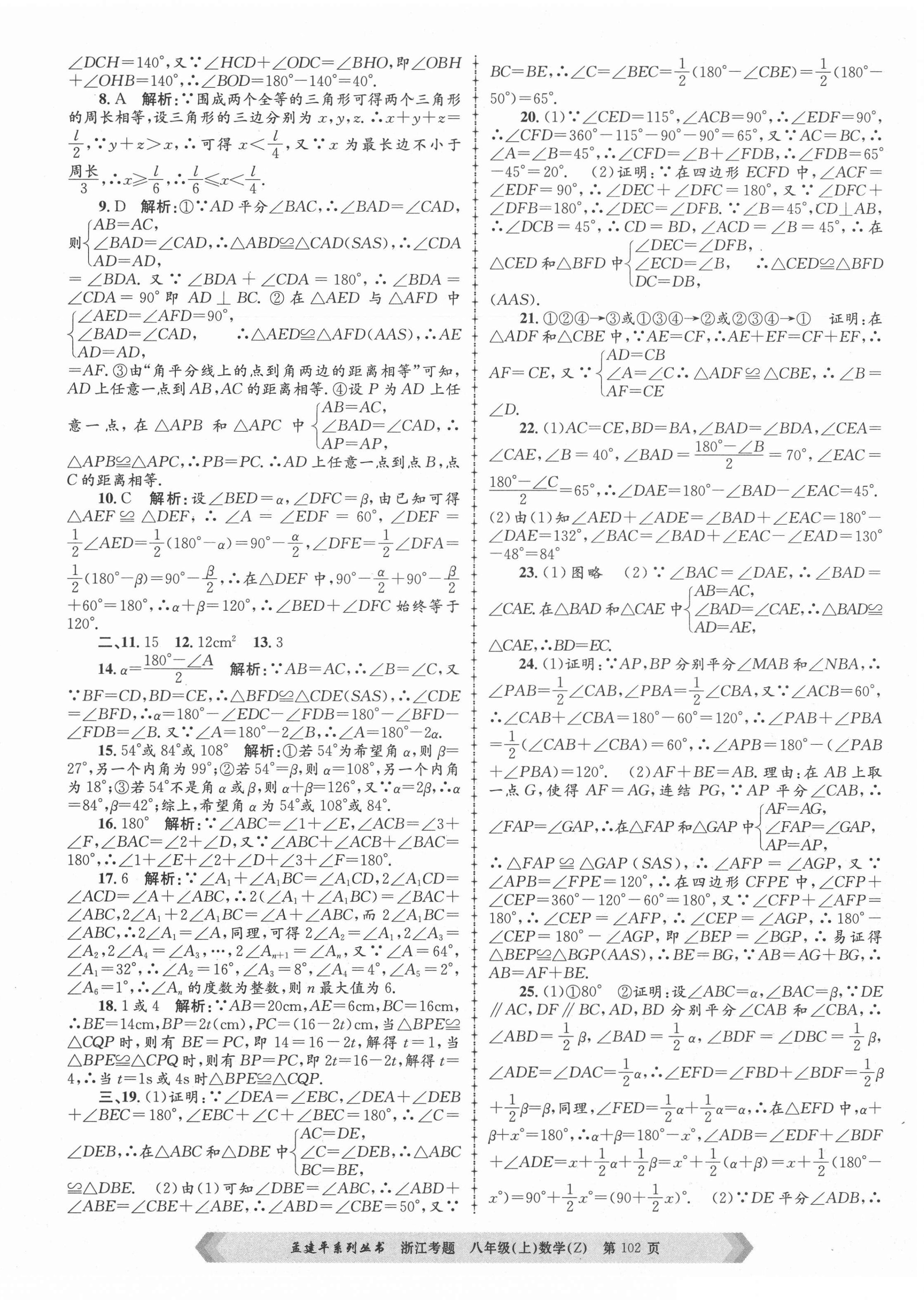 2020年孟建平系列丛书浙江考题八年级数学上册浙教版 第2页