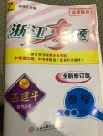 2020年孟建平系列叢書浙江考題八年級(jí)數(shù)學(xué)上冊(cè)浙教版