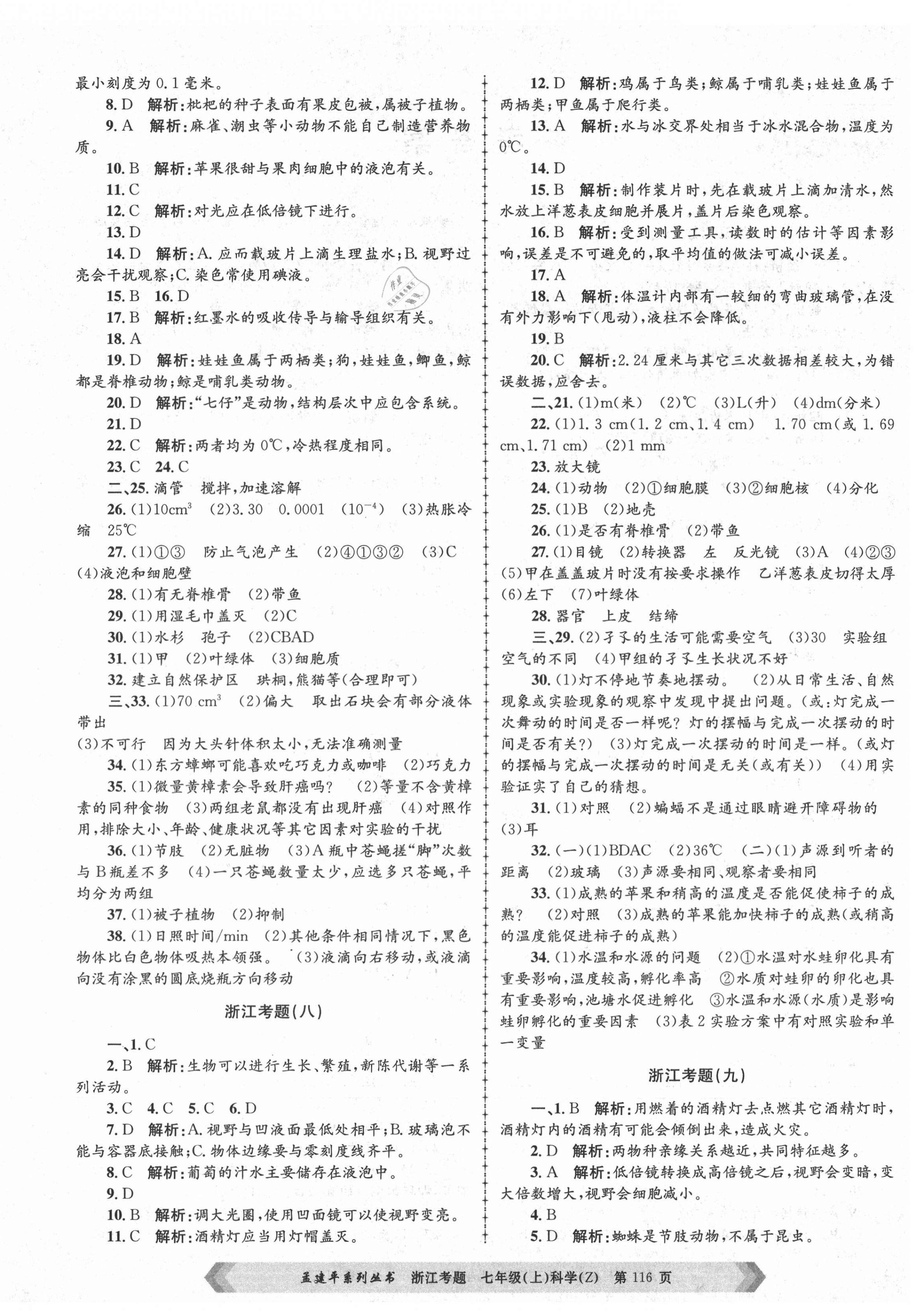 2020年孟建平系列丛书浙江考题七年级科学上册浙教版 第4页