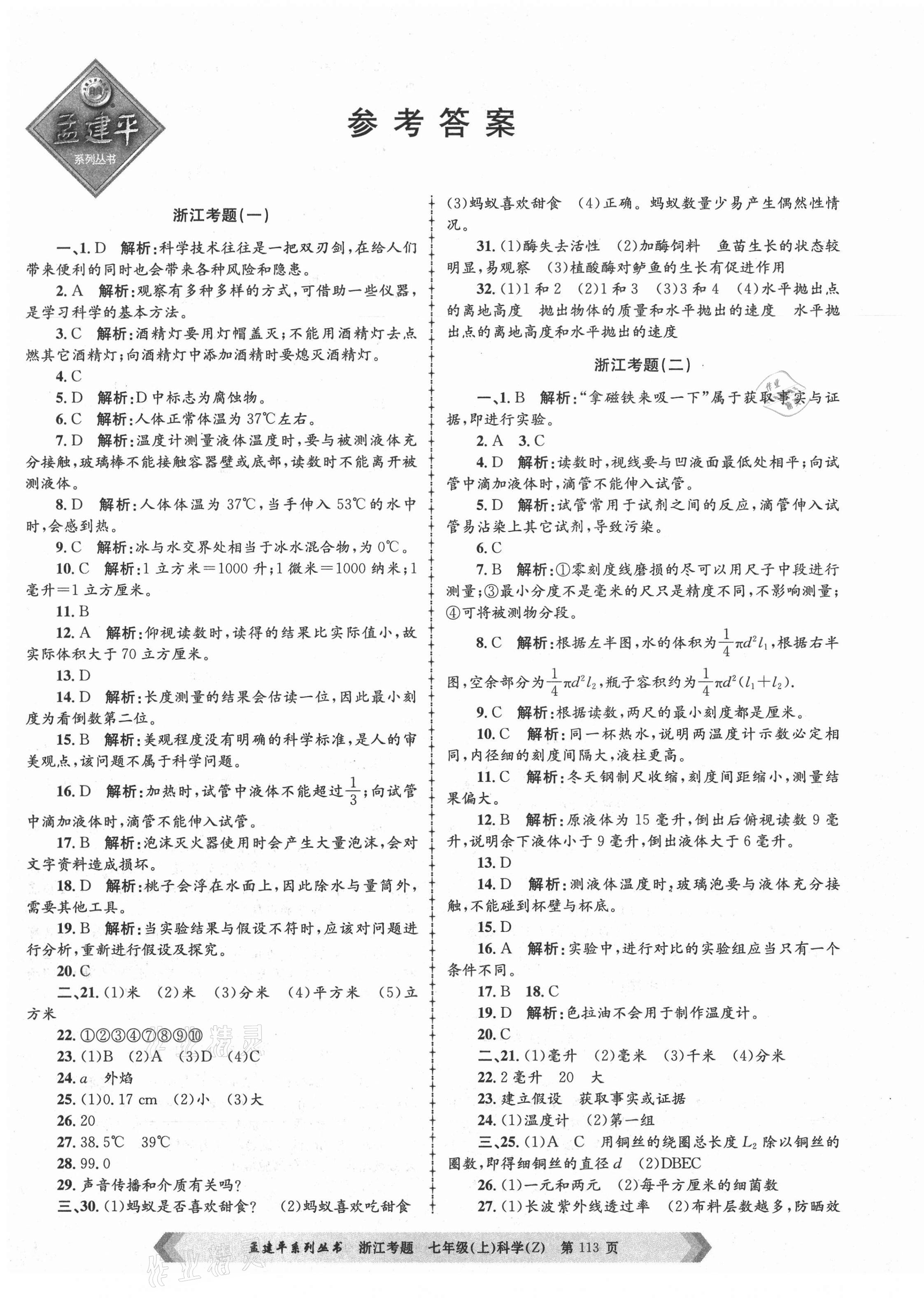 2020年孟建平系列叢書浙江考題七年級科學上冊浙教版 第1頁