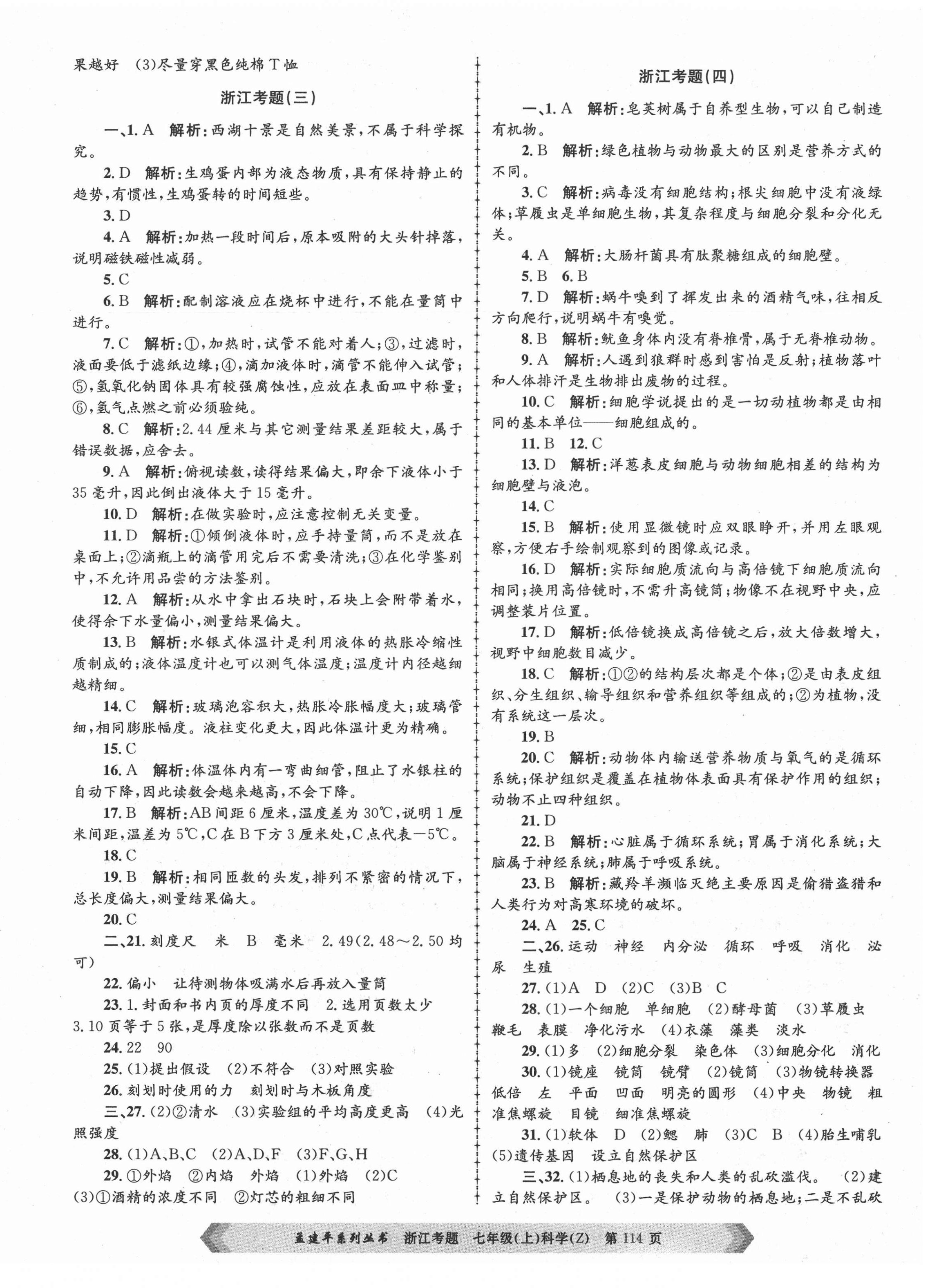 2020年孟建平系列丛书浙江考题七年级科学上册浙教版 第2页