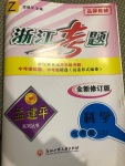 2020年孟建平系列叢書浙江考題七年級科學上冊浙教版