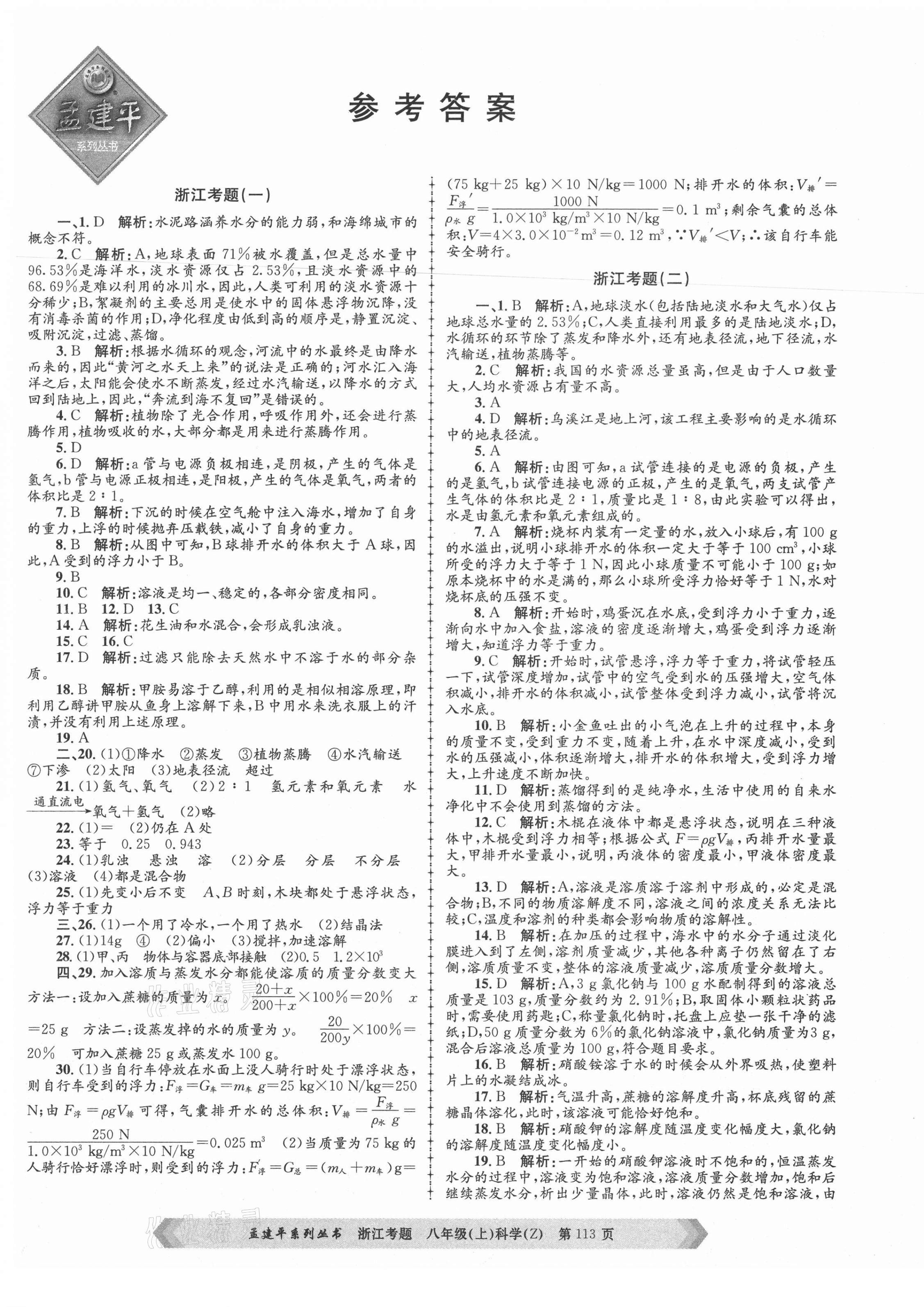 2020年孟建平系列丛书浙江考题八年级科学上册浙教版 参考答案第1页